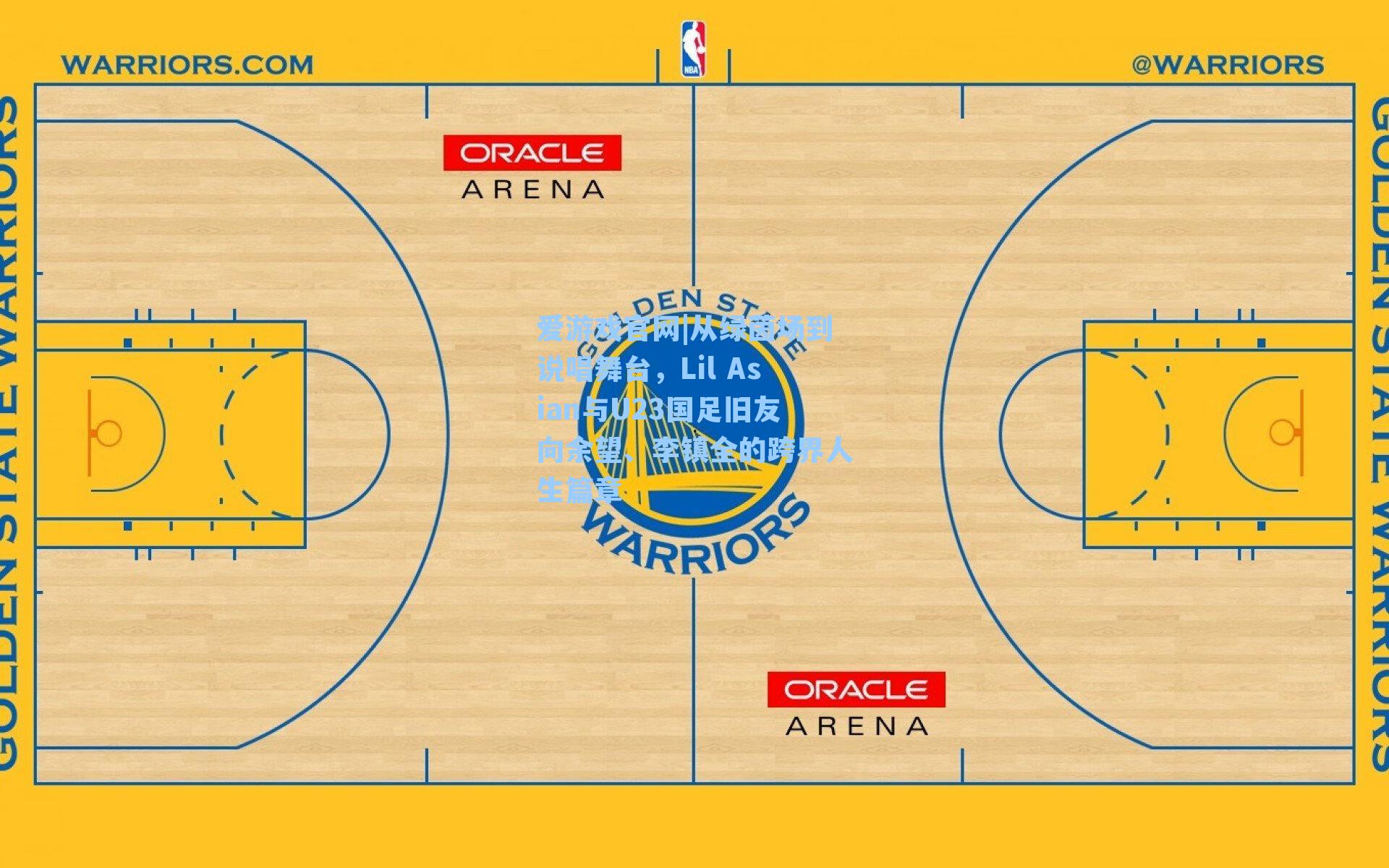 从绿茵场到说唱舞台，Lil Asian与U23国足旧友向余望、李镇全的跨界人生篇章