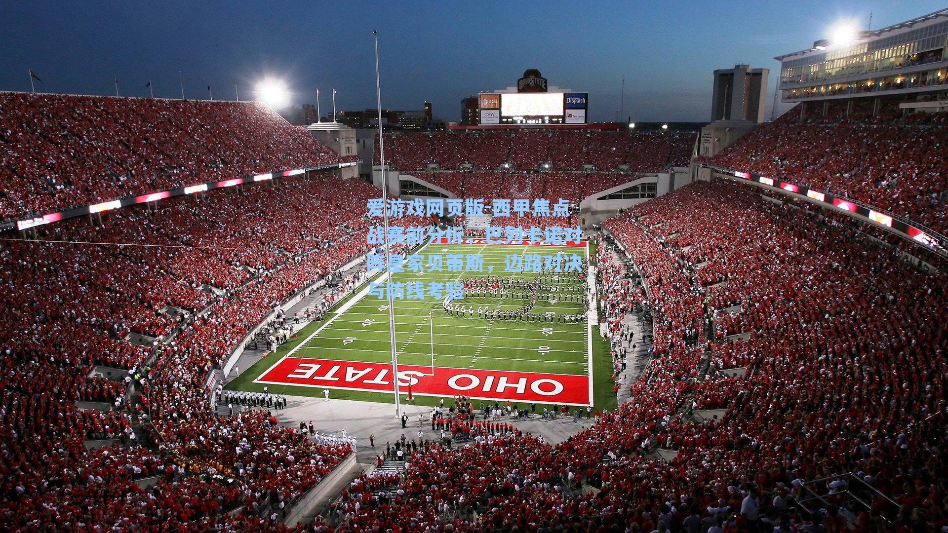 爱游戏网页版-西甲焦点战赛前分析，巴列卡诺对阵皇家贝蒂斯，边路对决与防线考验