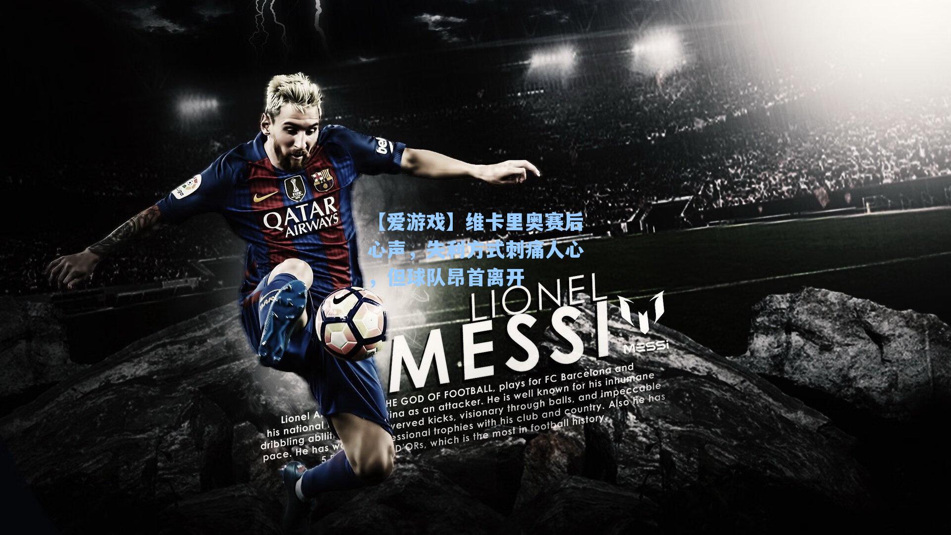 【爱游戏】维卡里奥赛后心声，失利方式刺痛人心，但球队昂首离开