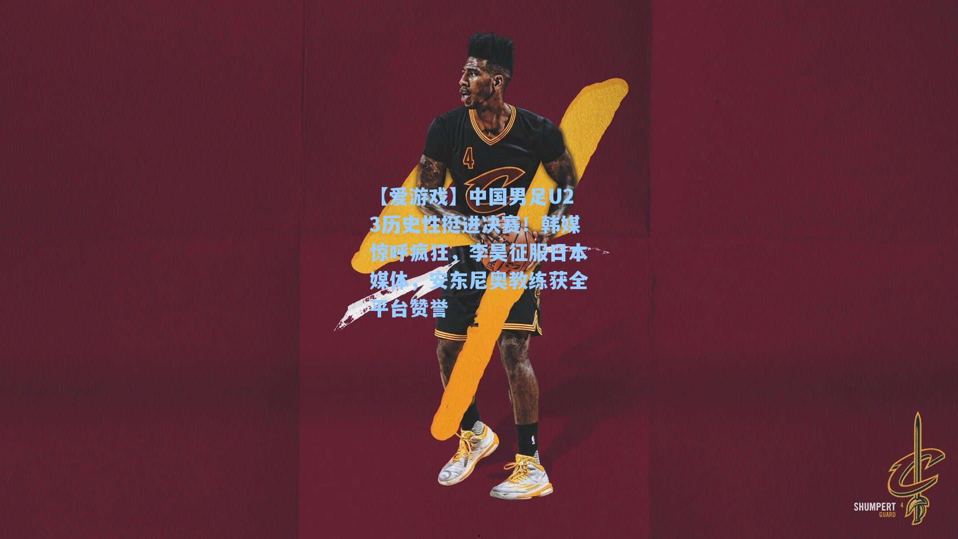 【爱游戏】中国男足U23历史性挺进决赛！韩媒惊呼疯狂，李昊征服日本媒体，安东尼奥教练获全平台赞誉