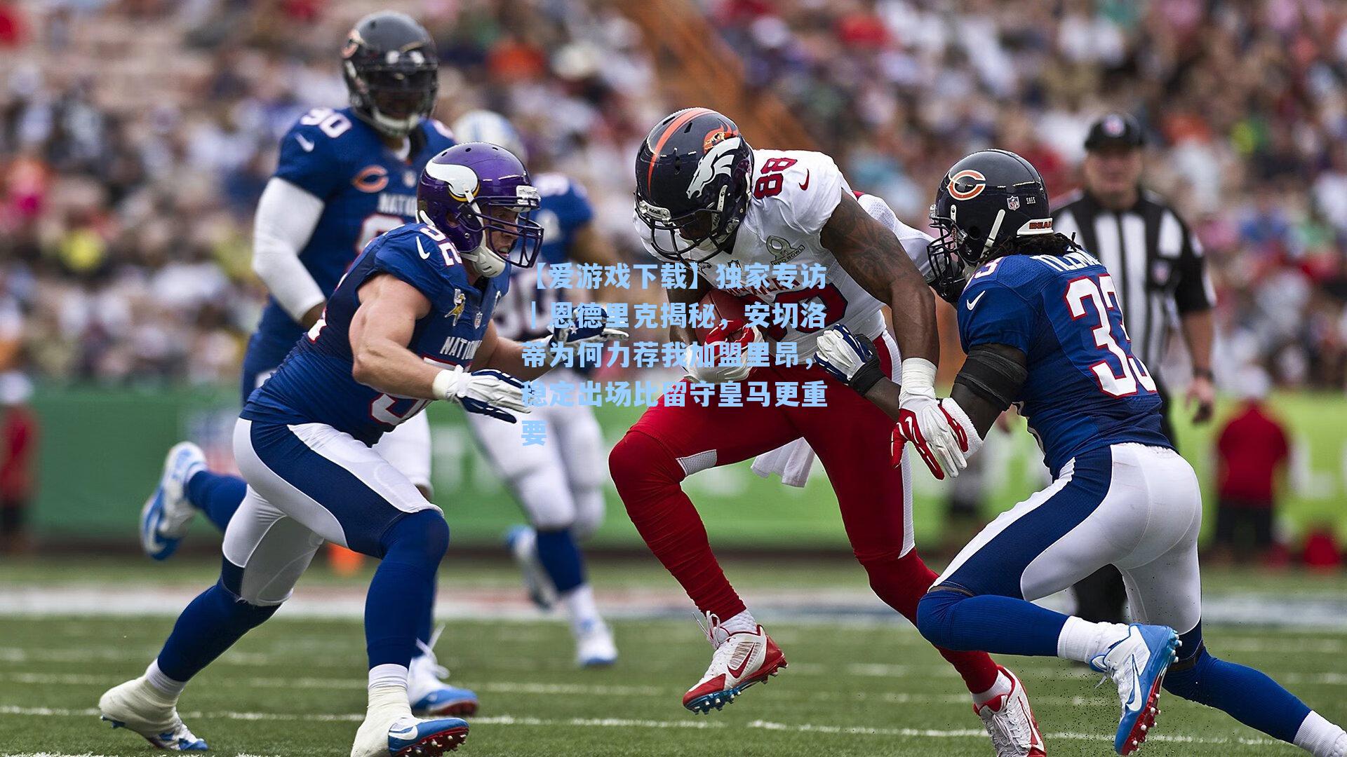 独家专访｜恩德里克揭秘，安切洛蒂为何力荐我加盟里昂，稳定出场比留守皇马更重要