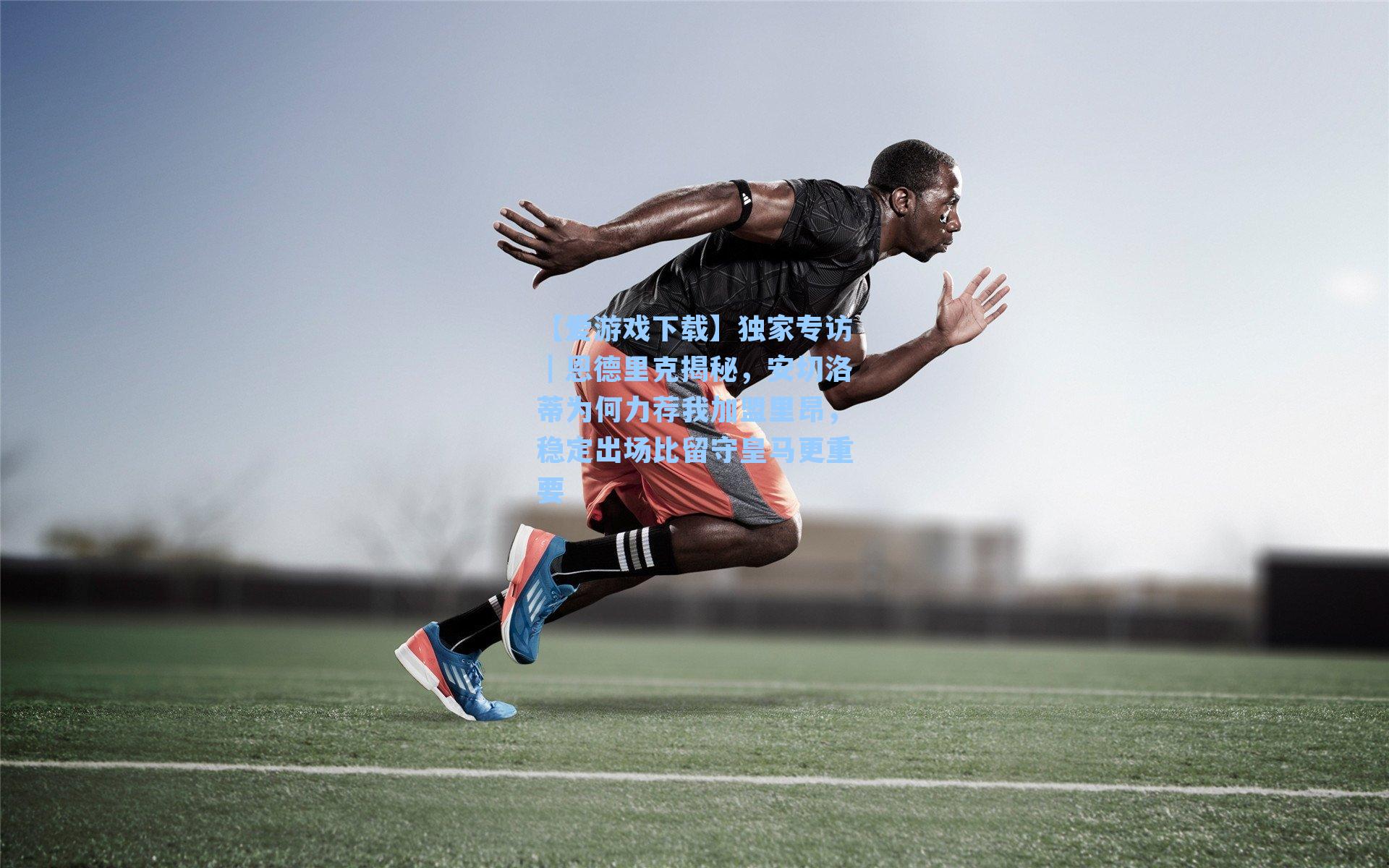 独家专访｜恩德里克揭秘，安切洛蒂为何力荐我加盟里昂，稳定出场比留守皇马更重要