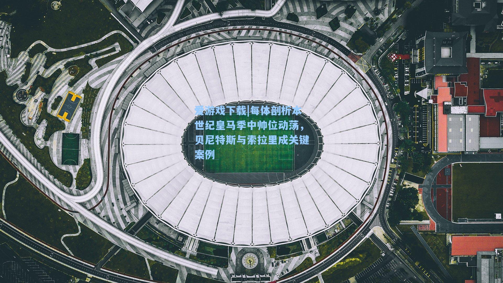 每体剖析本世纪皇马季中帅位动荡，贝尼特斯与索拉里成关键案例