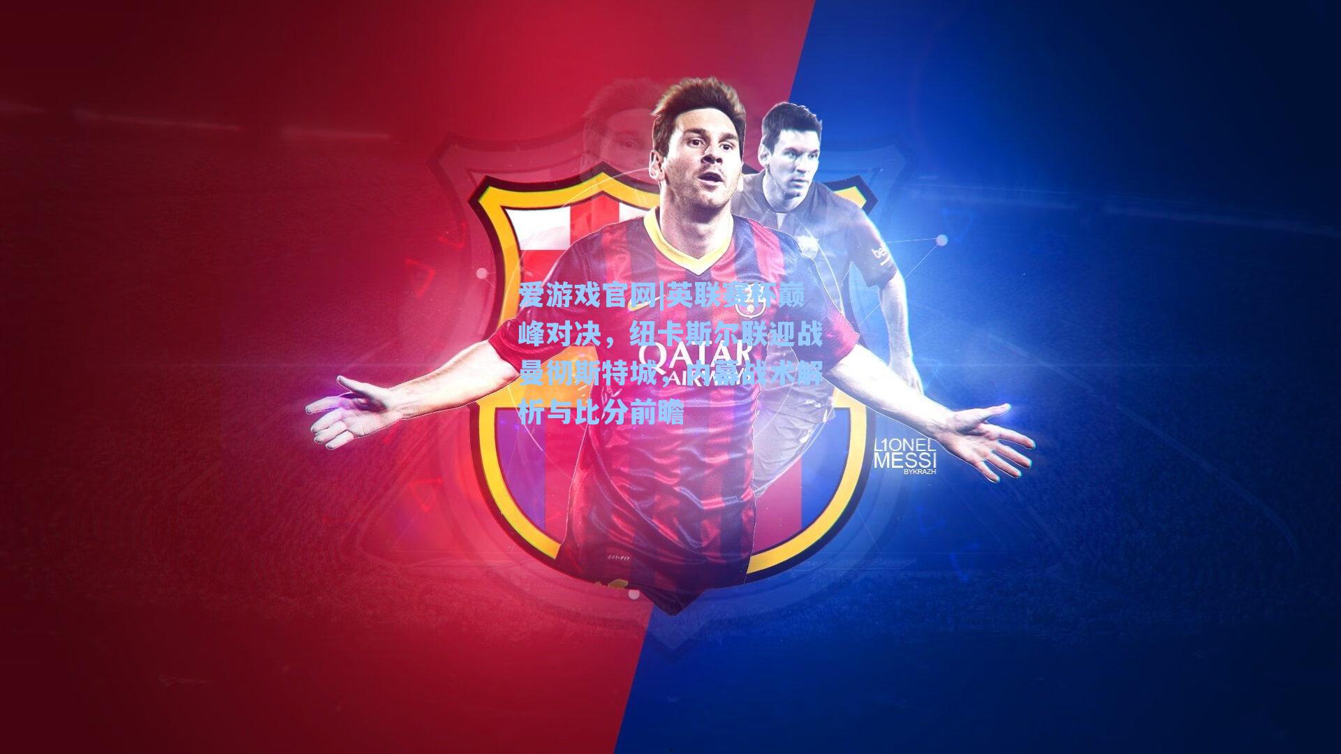 英联赛杯巅峰对决，纽卡斯尔联迎战曼彻斯特城，内幕战术解析与比分前瞻