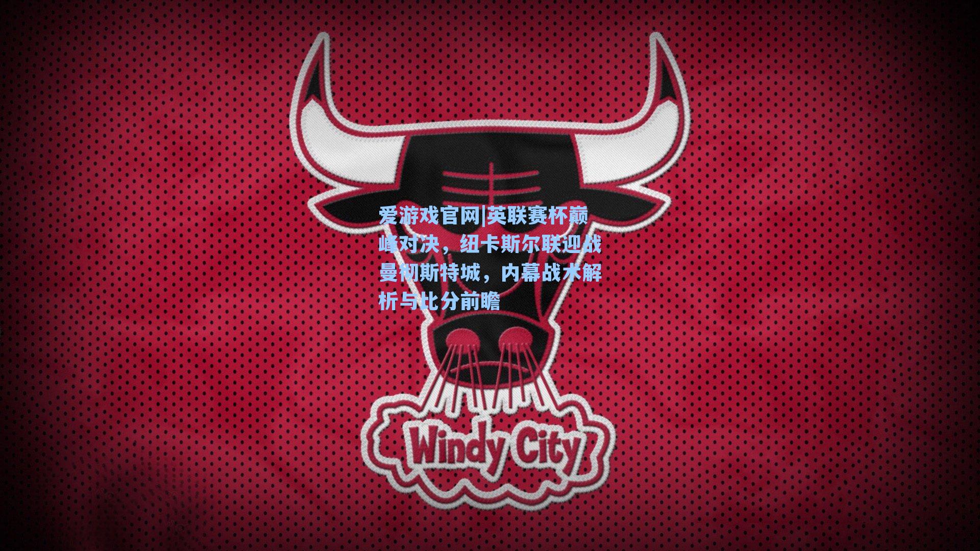 英联赛杯巅峰对决，纽卡斯尔联迎战曼彻斯特城，内幕战术解析与比分前瞻