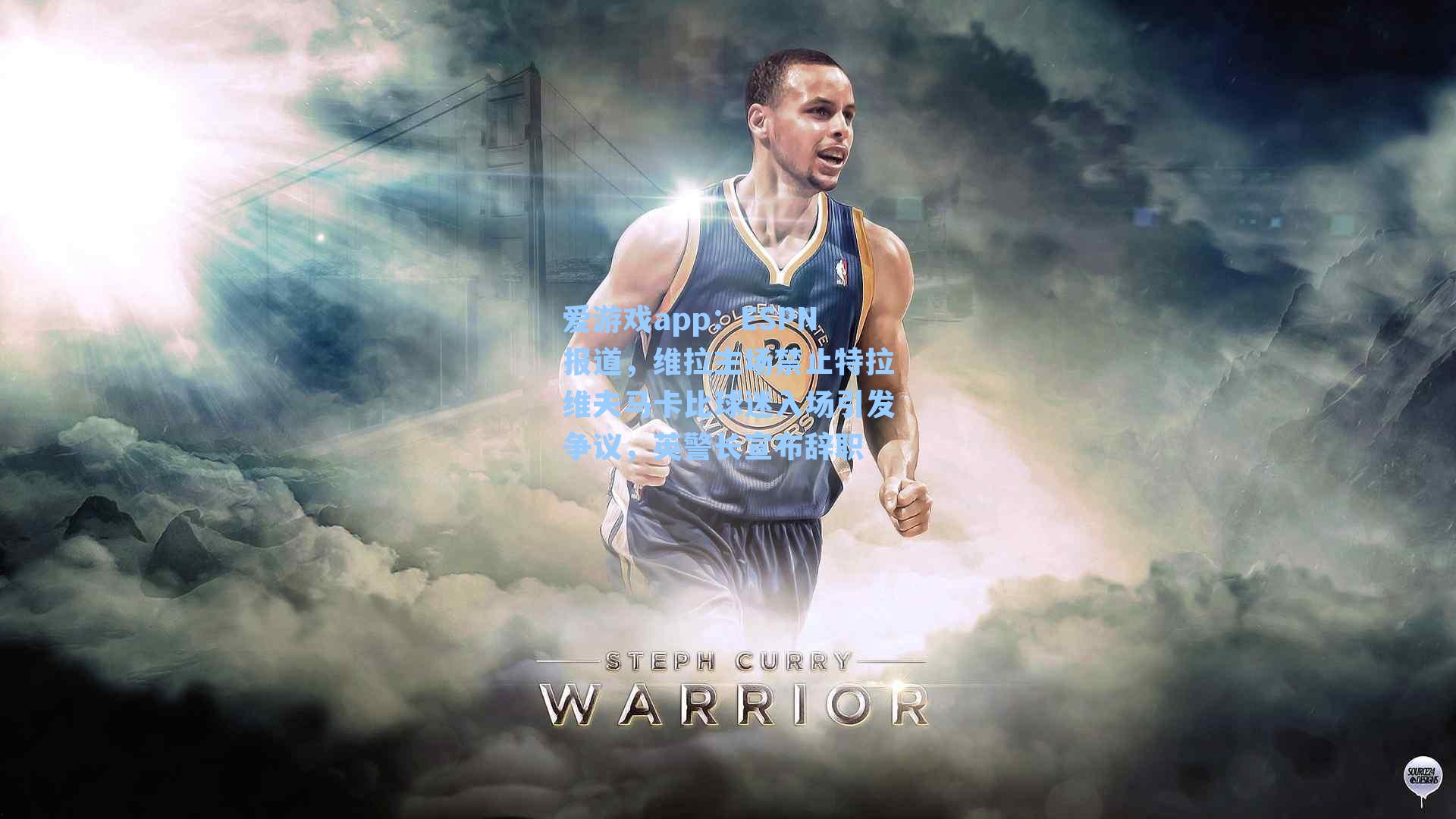 ESPN报道，维拉主场禁止特拉维夫马卡比球迷入场引发争议，英警长宣布辞职