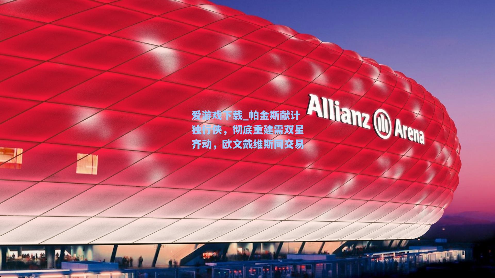 帕金斯献计独行侠，彻底重建需双星齐动，欧文戴维斯同交易