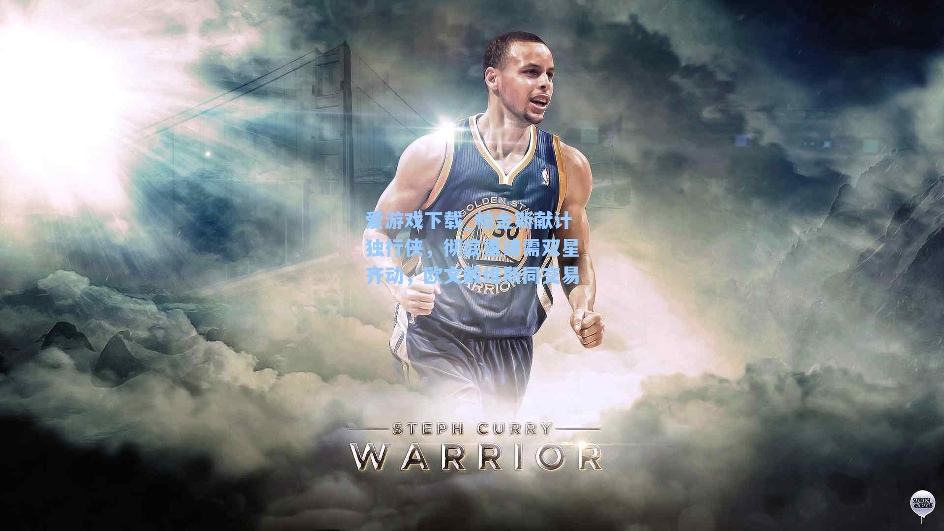 帕金斯献计独行侠，彻底重建需双星齐动，欧文戴维斯同交易