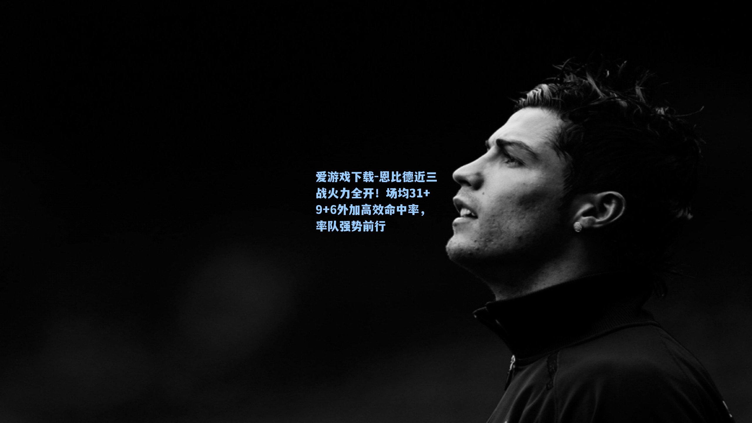 恩比德近三战火力全开！场均31+9+6外加高效命中率，率队强势前行