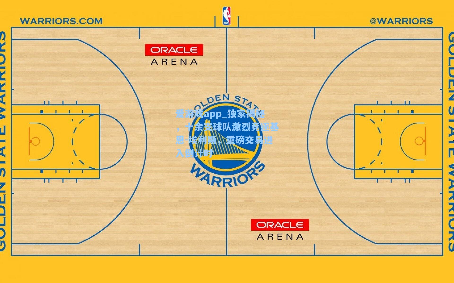 独家揭秘，十余支球队激烈竞逐基恩-埃利斯，重磅交易进入倒计时
