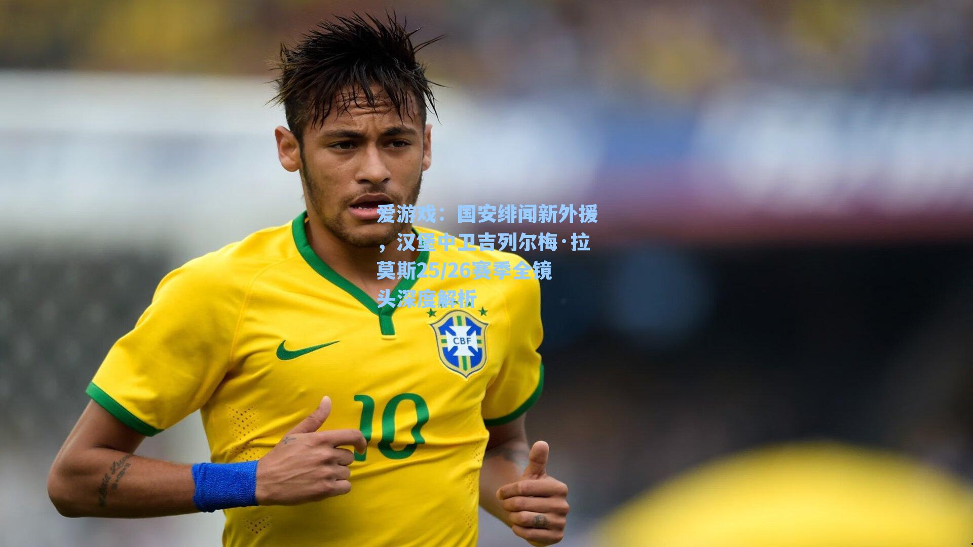 国安绯闻新外援，汉堡中卫吉列尔梅·拉莫斯25/26赛季全镜头深度解析