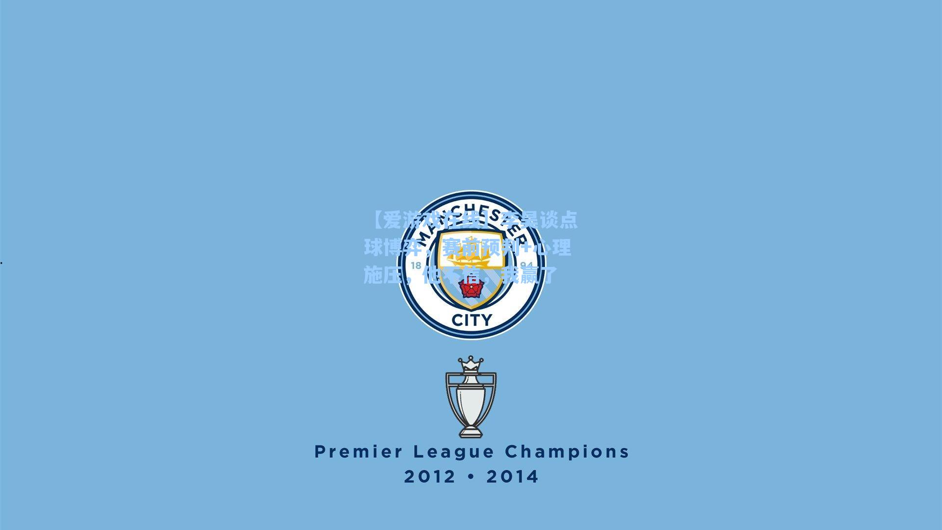 李昊谈点球博弈，赛前预判+心理施压，他不信，我赢了