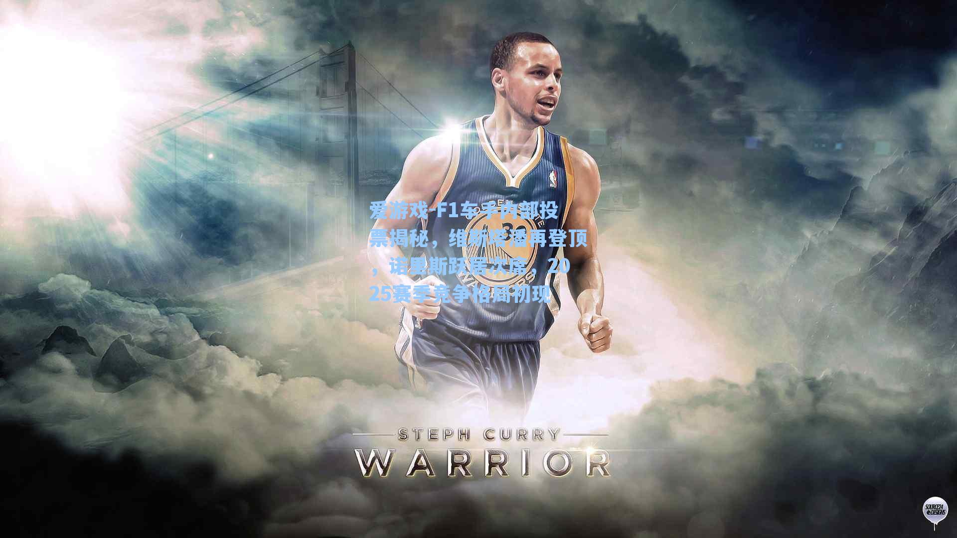 F1车手内部投票揭秘，维斯塔潘再登顶，诺里斯跃居次席，2025赛季竞争格局初现