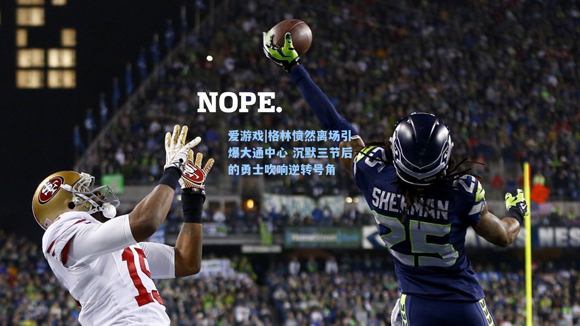 格林愤然离场引爆大通中心 沉默三节后的勇士吹响逆转号角