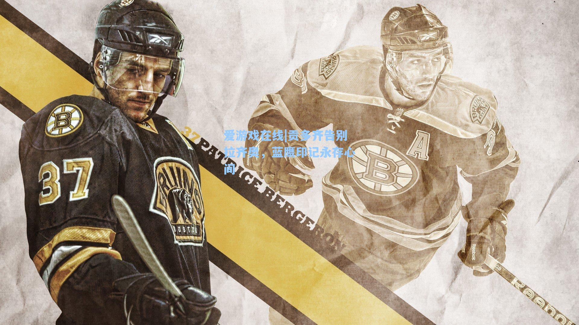 贡多齐告别拉齐奥，蓝鹰印记永存心间