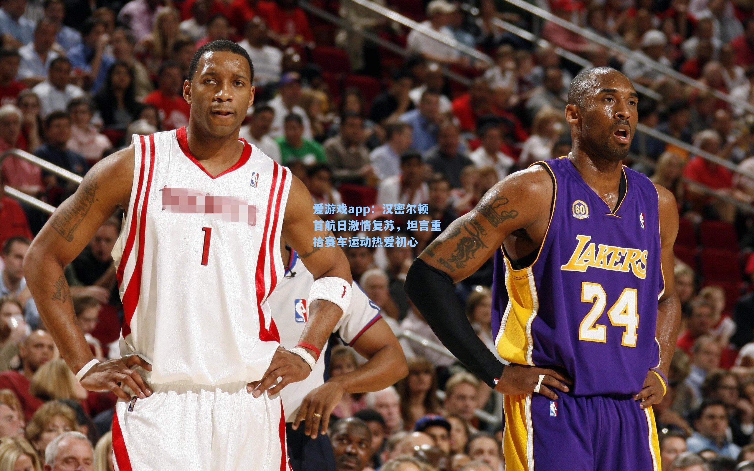 汉密尔顿首航日激情复苏，坦言重拾赛车运动热爱初心