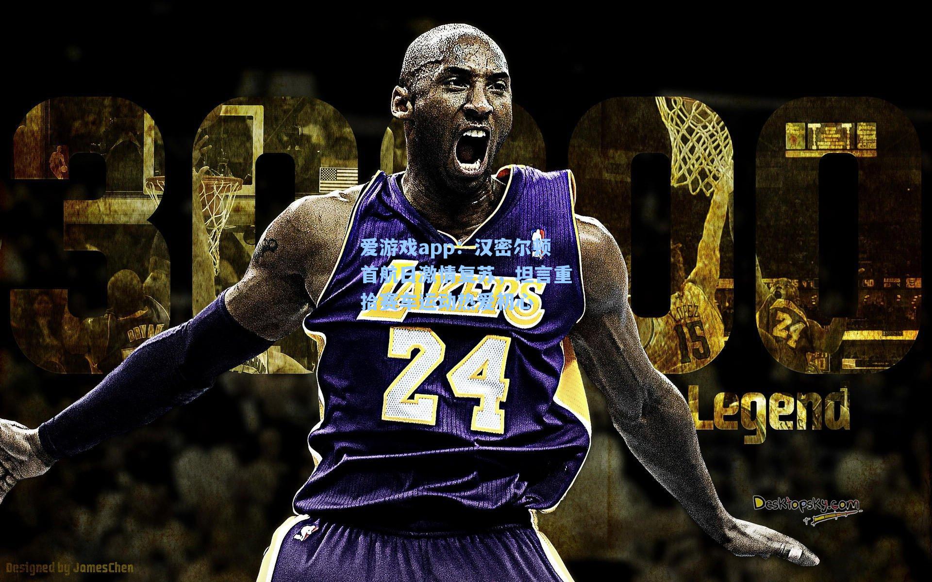 汉密尔顿首航日激情复苏，坦言重拾赛车运动热爱初心