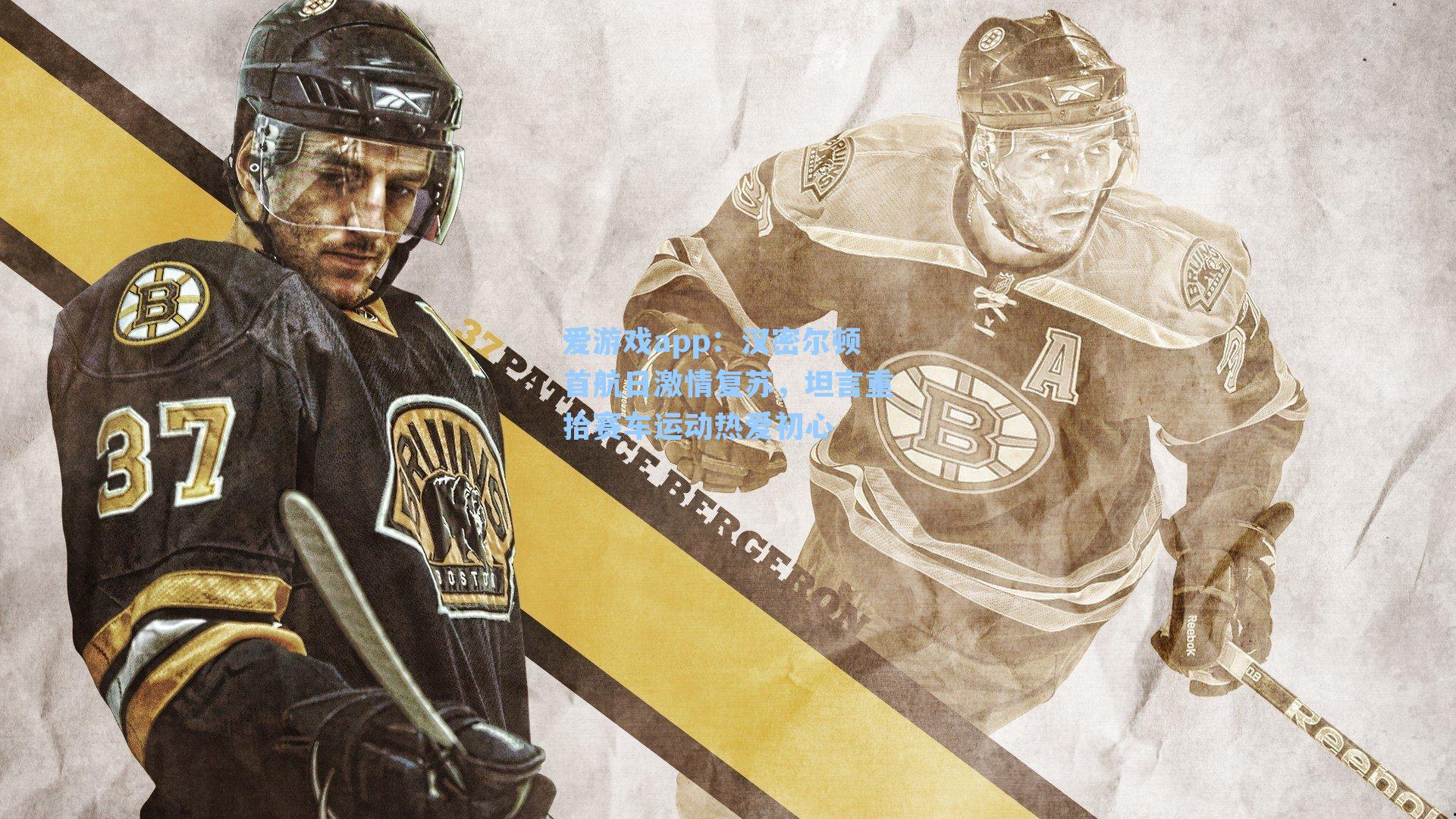 汉密尔顿首航日激情复苏，坦言重拾赛车运动热爱初心