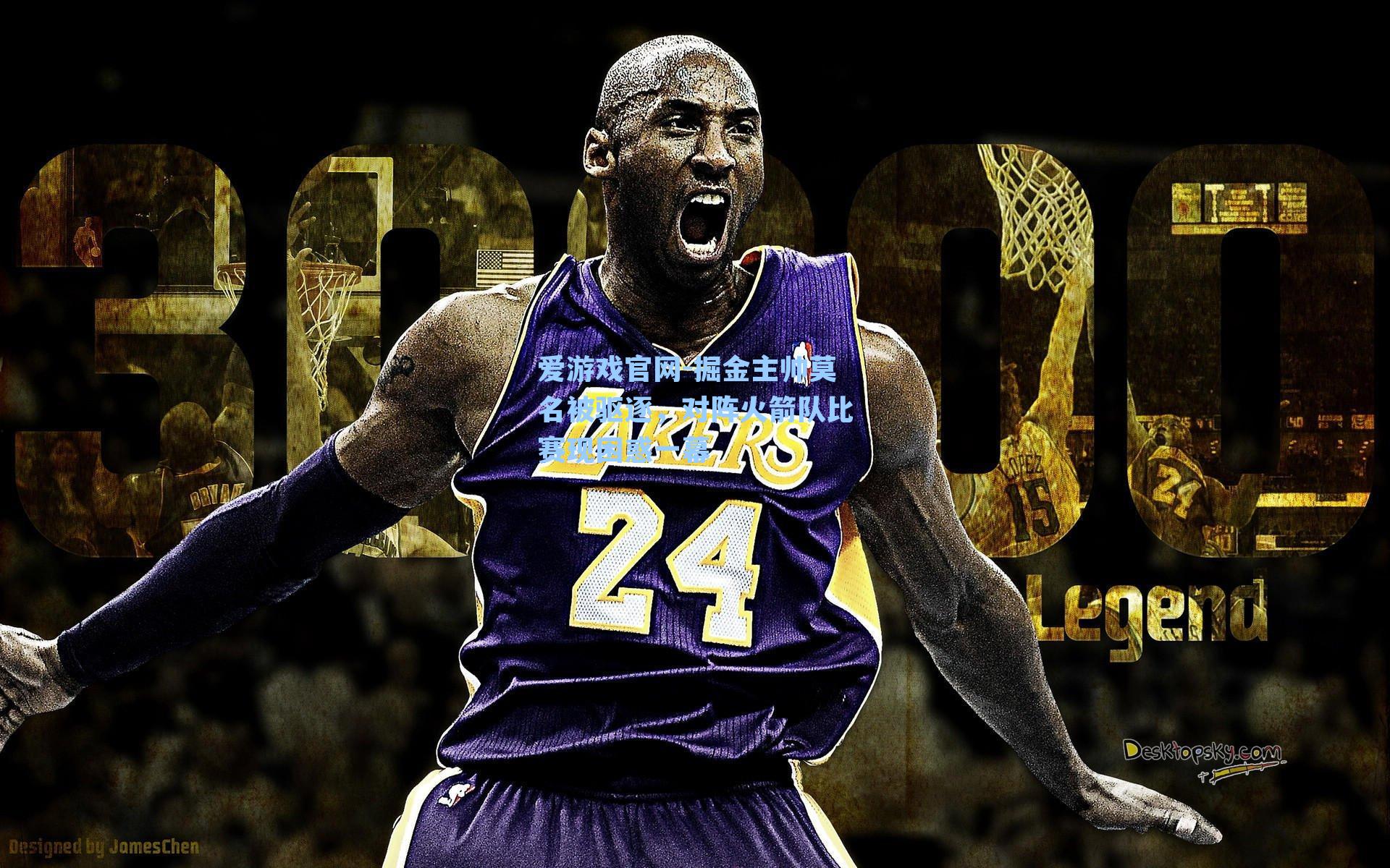 掘金主帅莫名被驱逐，对阵火箭队比赛现困惑一幕