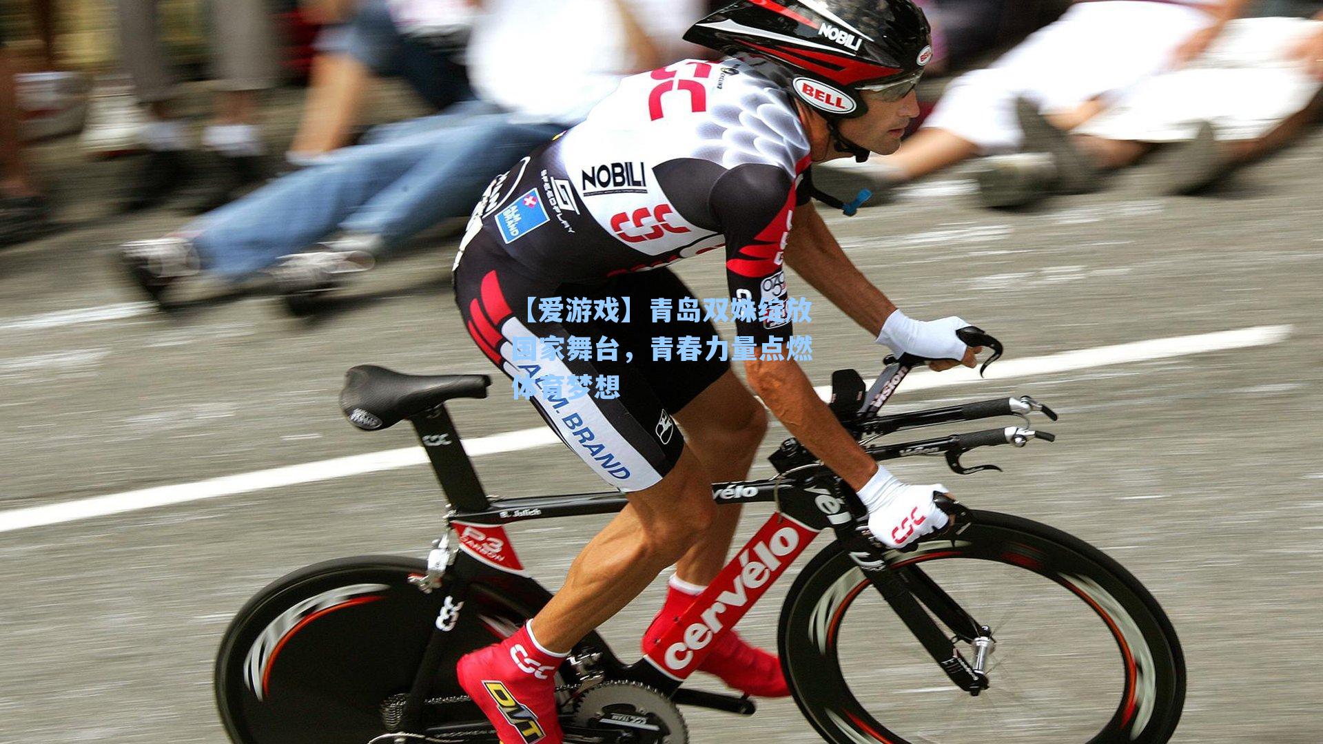 青岛双姝绽放国家舞台，青春力量点燃体育梦想