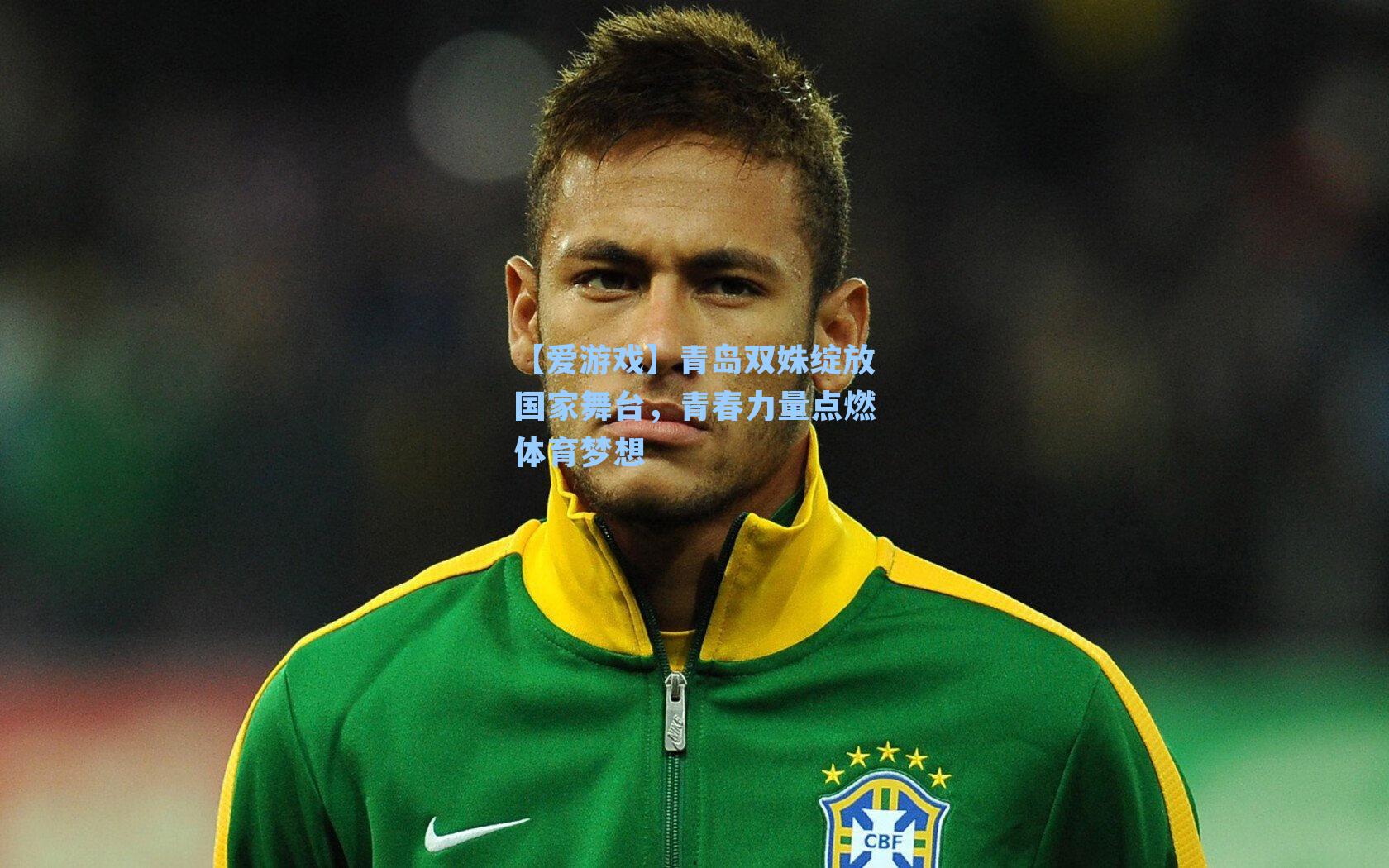 青岛双姝绽放国家舞台，青春力量点燃体育梦想