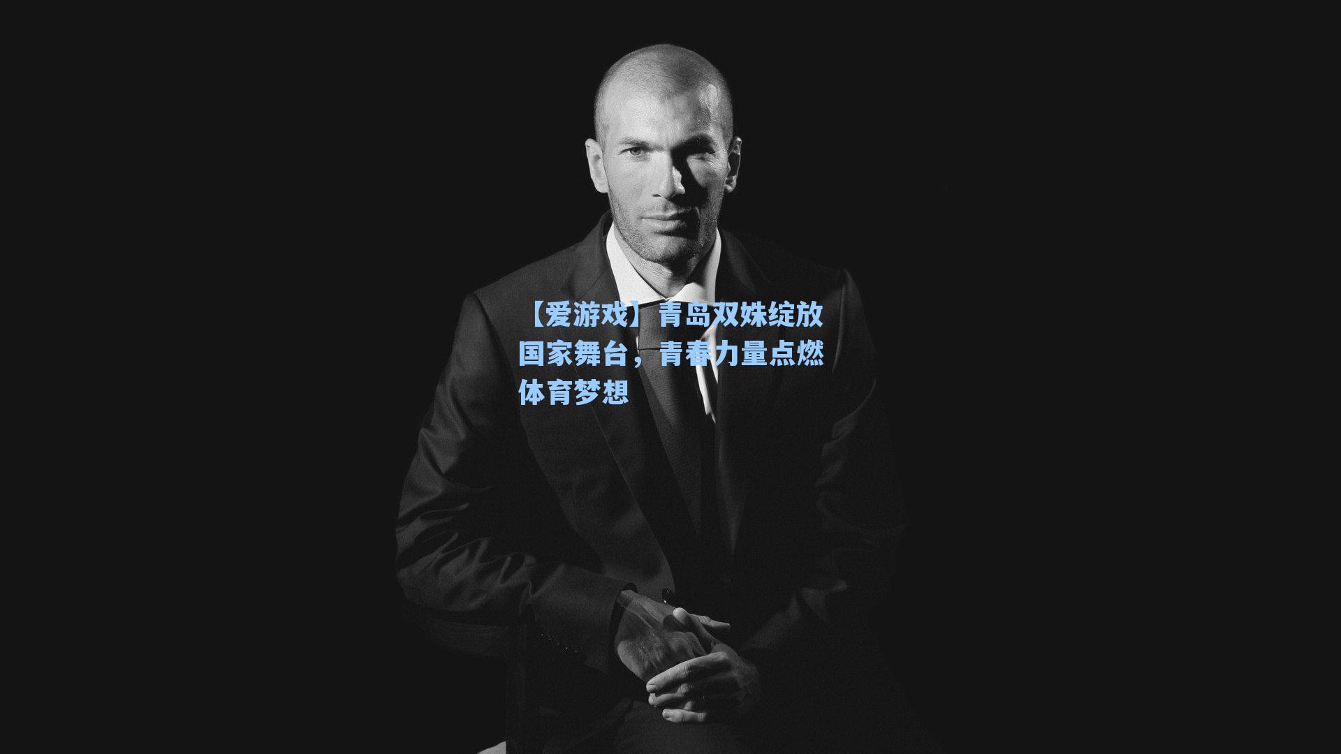 青岛双姝绽放国家舞台，青春力量点燃体育梦想