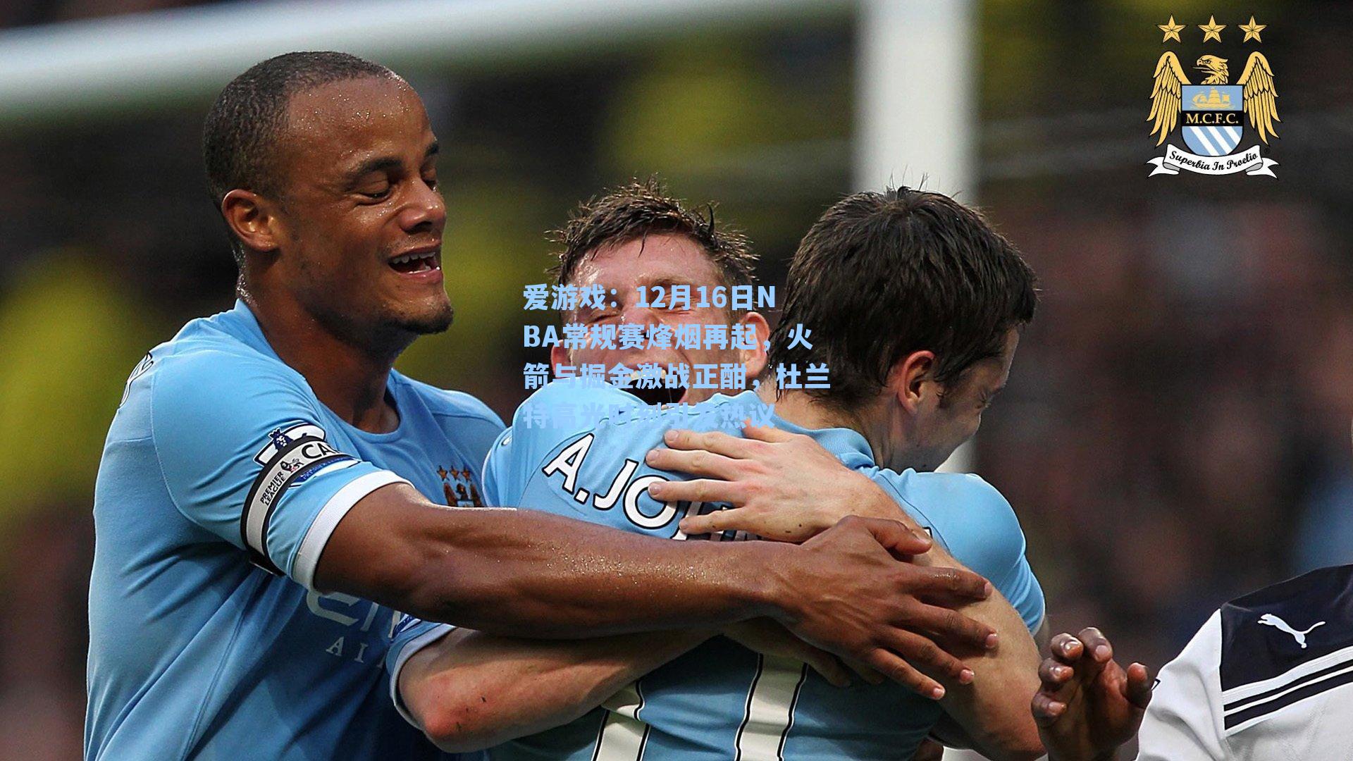 12月16日NBA常规赛烽烟再起，火箭与掘金激战正酣，杜兰特高光时刻引发热议