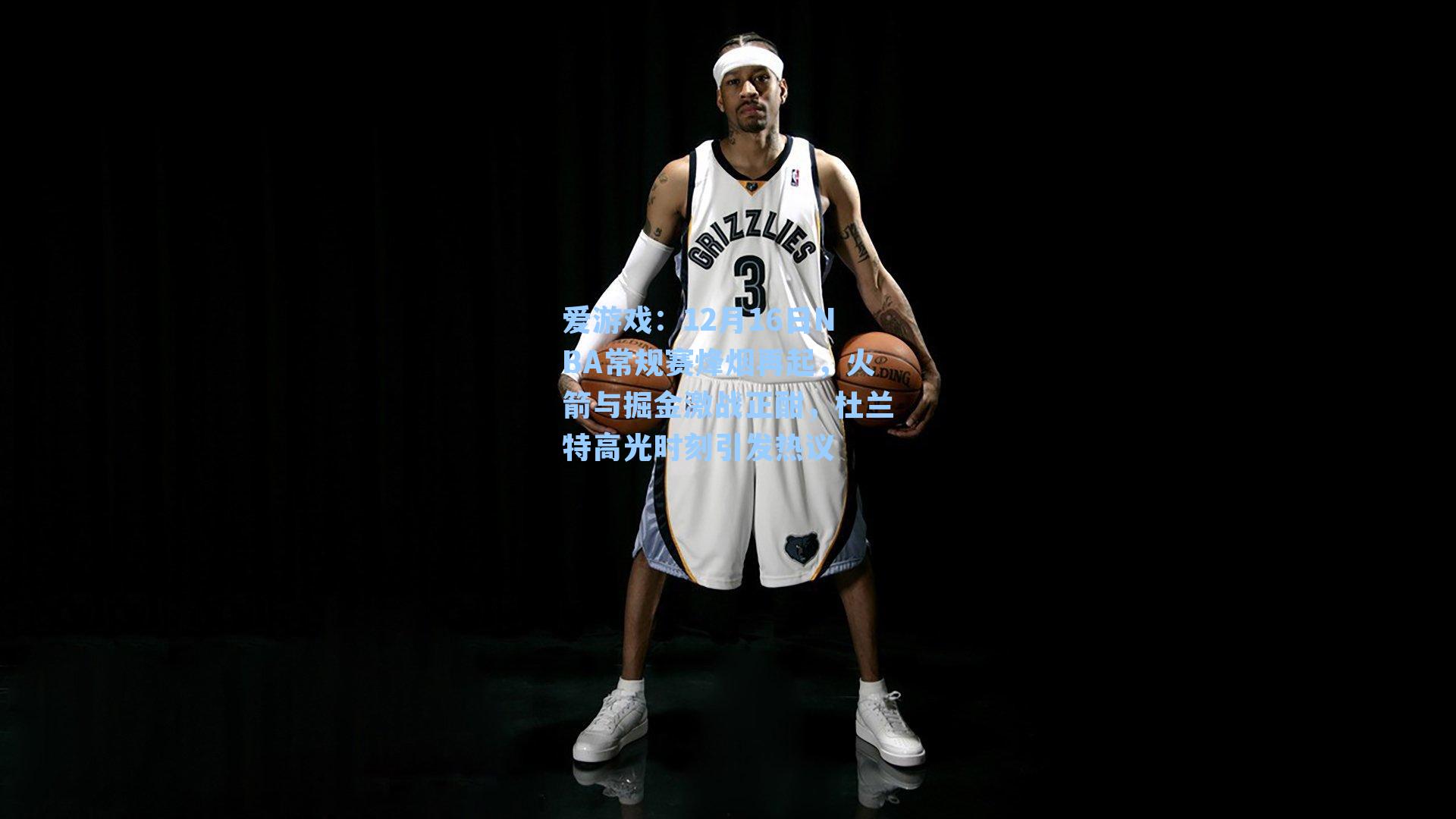 12月16日NBA常规赛烽烟再起，火箭与掘金激战正酣，杜兰特高光时刻引发热议