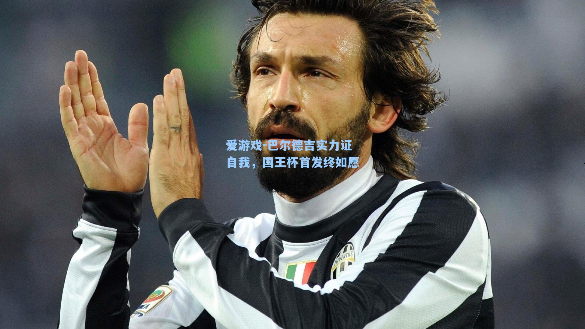 巴尔德吉实力证自我,国王杯首发终如愿