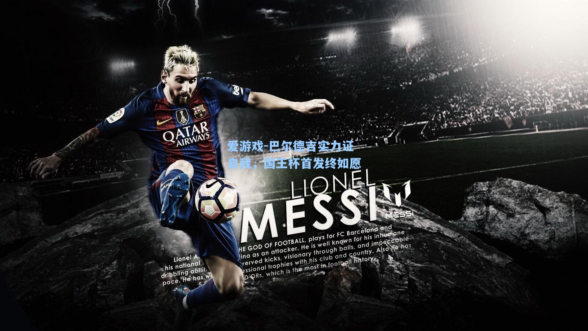 巴尔德吉实力证自我,国王杯首发终如愿