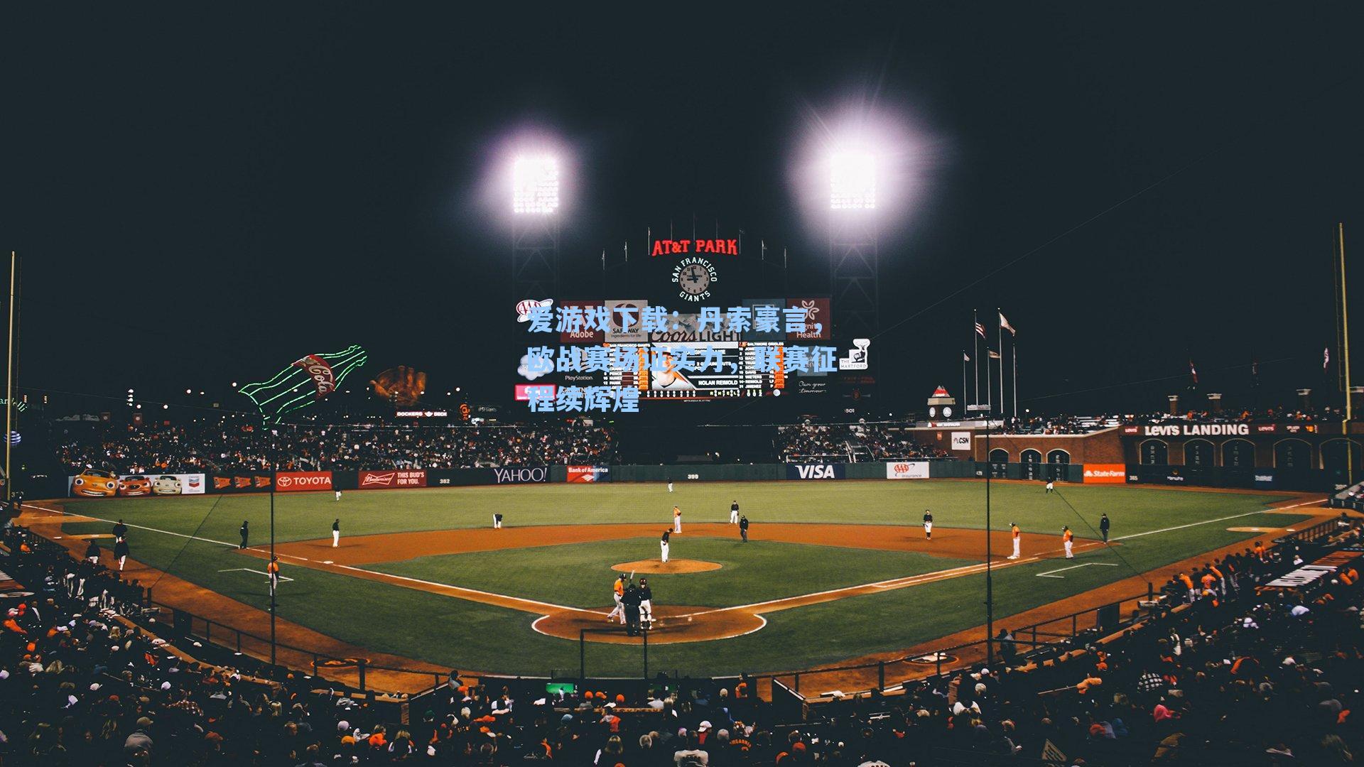 丹索豪言，欧战赛场证实力，联赛征程续辉煌