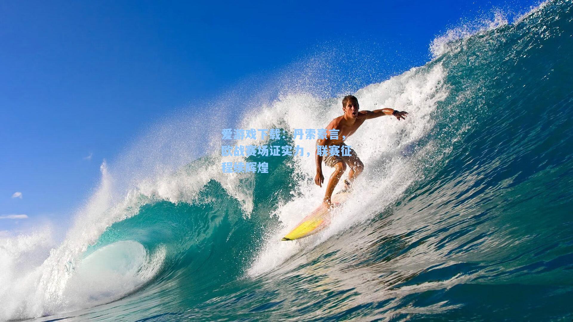 丹索豪言，欧战赛场证实力，联赛征程续辉煌