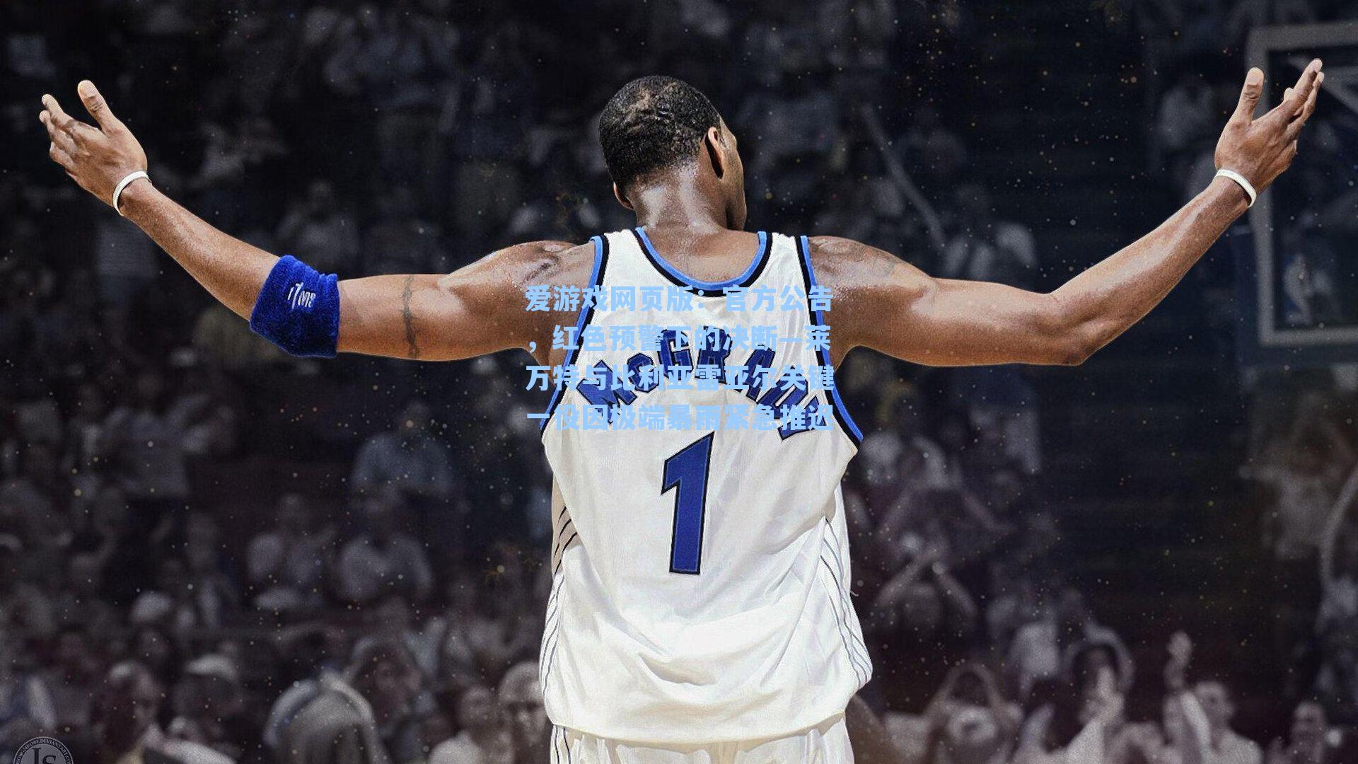 官方公告，红色预警下的决断—莱万特与比利亚雷亚尔关键一役因极端暴雨紧急推迟