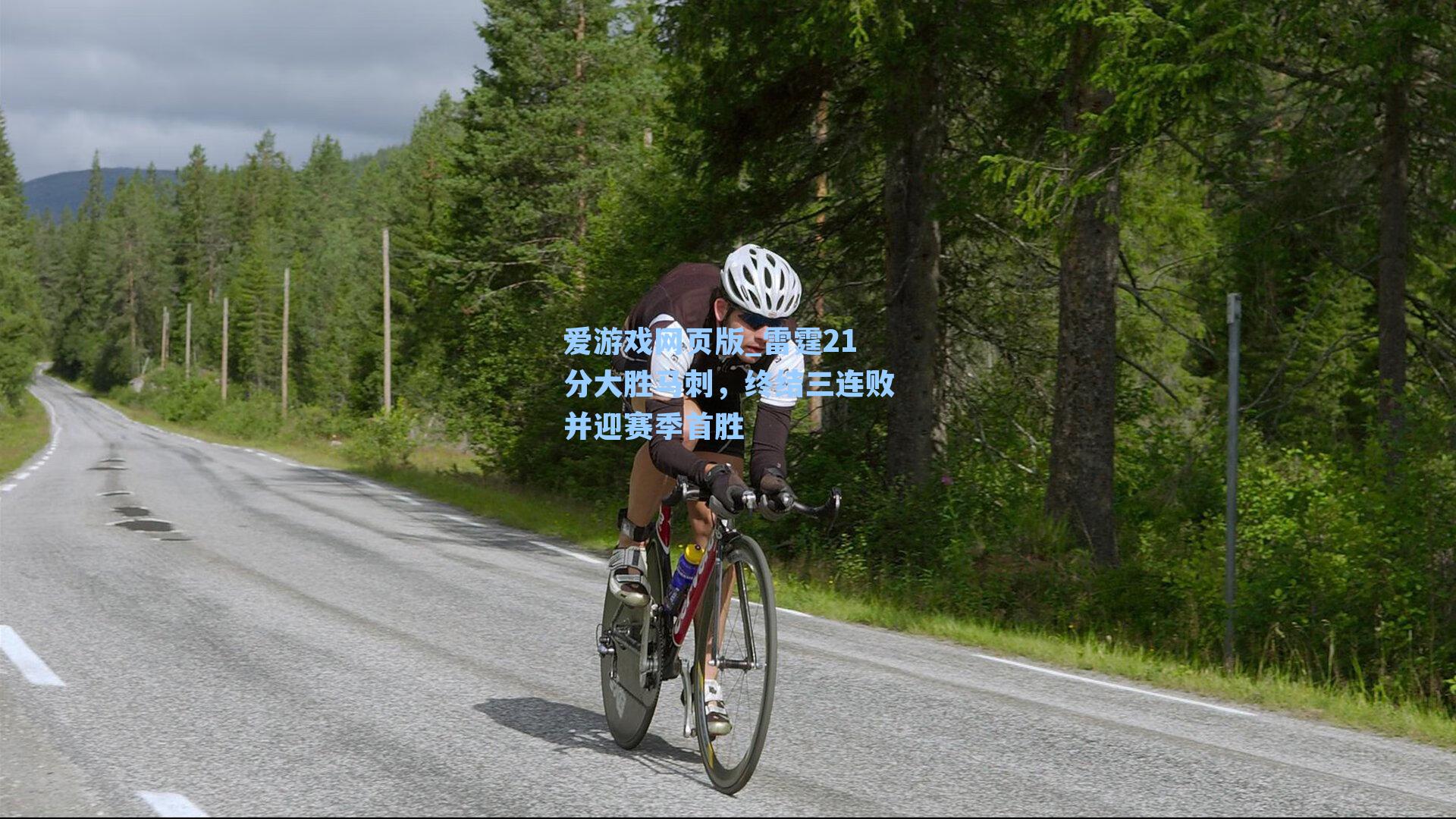 雷霆21分大胜马刺，终结三连败并迎赛季首胜