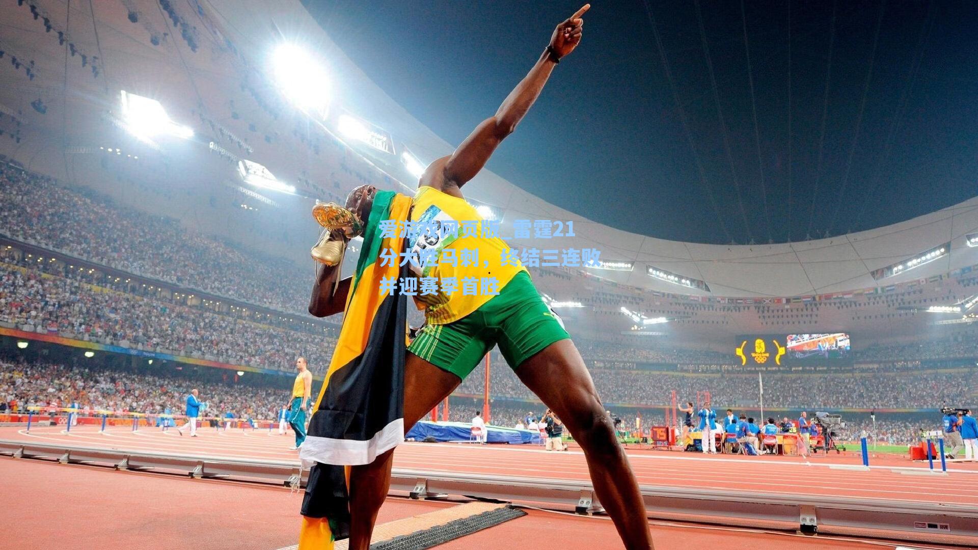 雷霆21分大胜马刺，终结三连败并迎赛季首胜