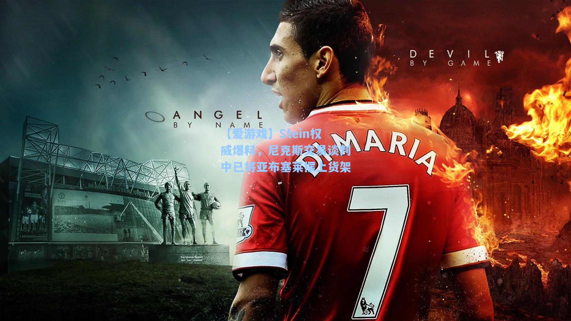 Stein权威爆料，尼克斯交易谈判中已将亚布塞莱摆上货架