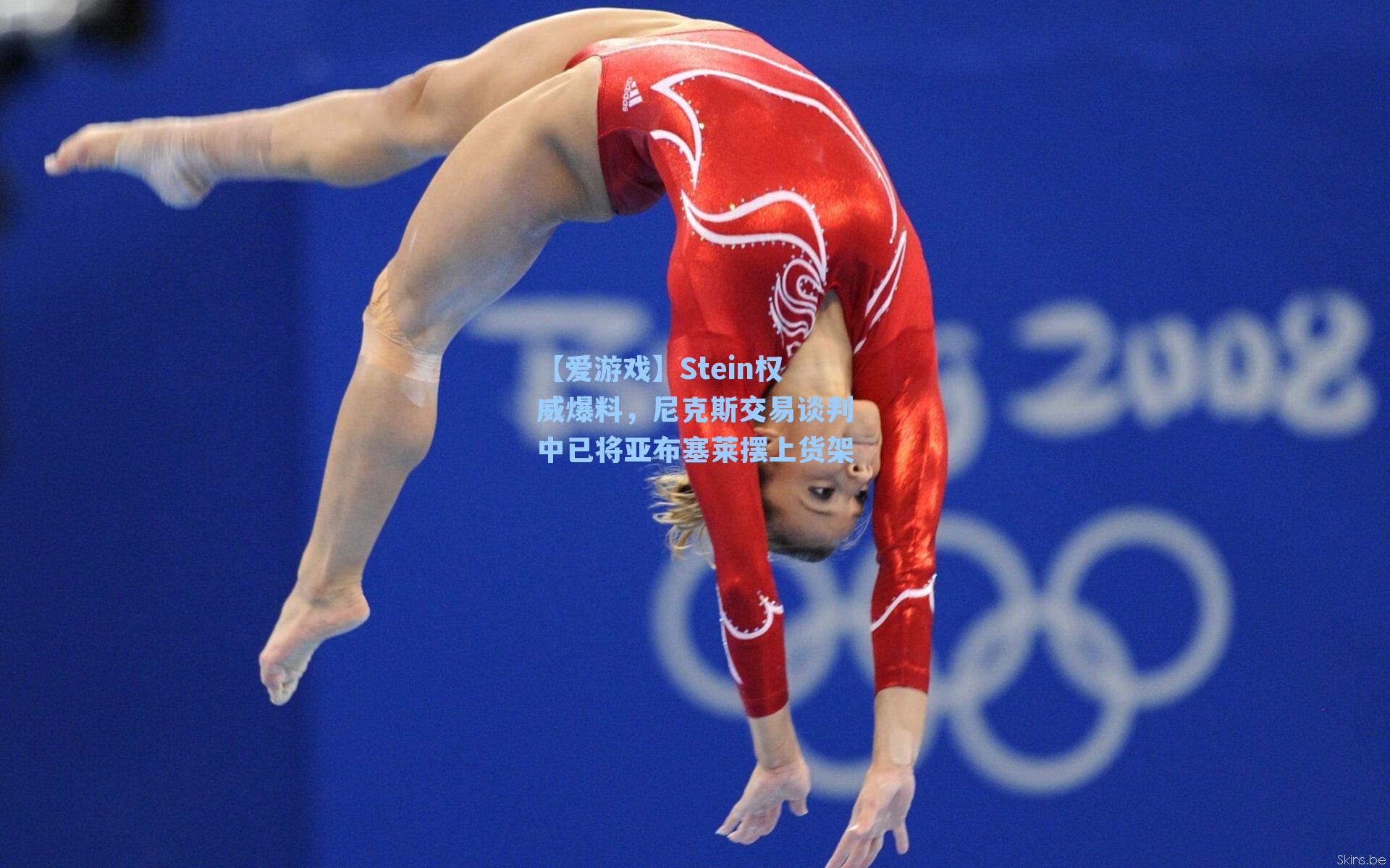 Stein权威爆料，尼克斯交易谈判中已将亚布塞莱摆上货架