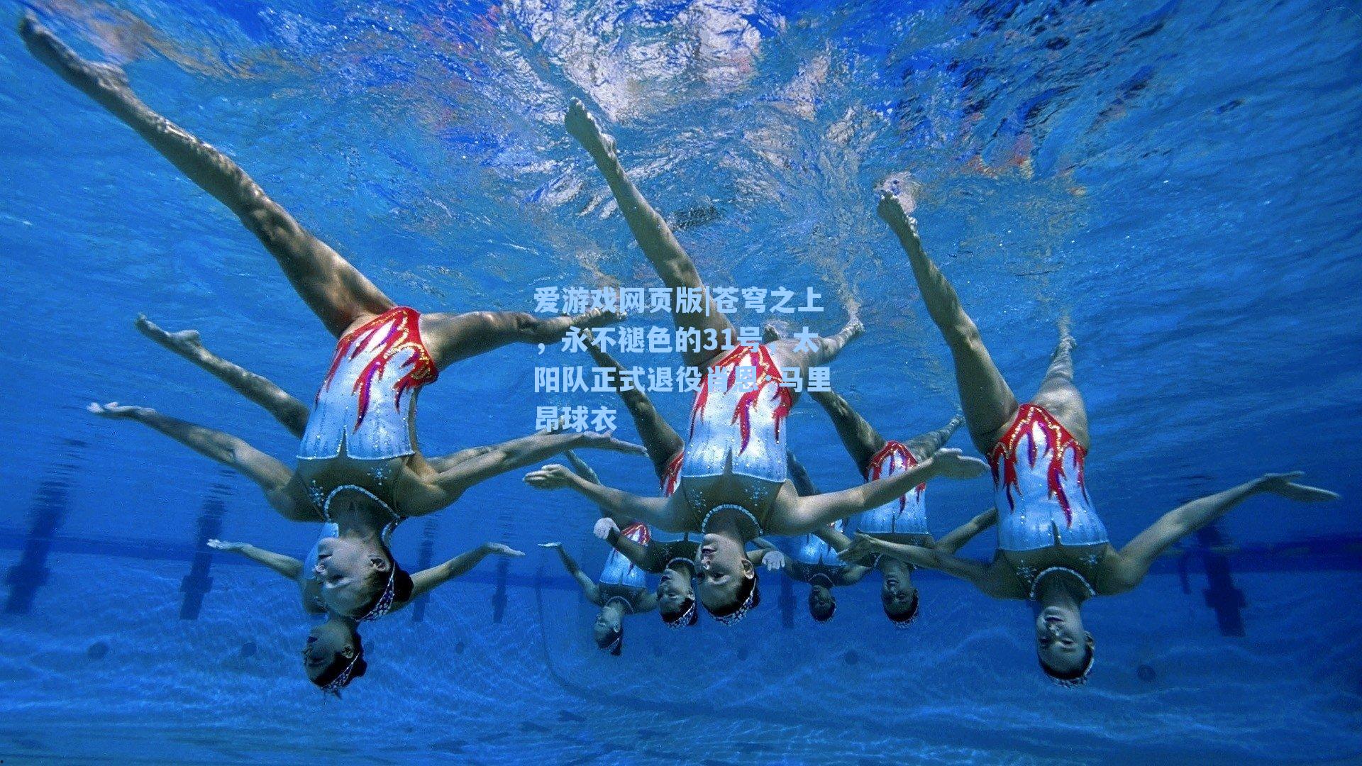 爱游戏网页版|苍穹之上，永不褪色的31号，太阳队正式退役肖恩·马里昂球衣