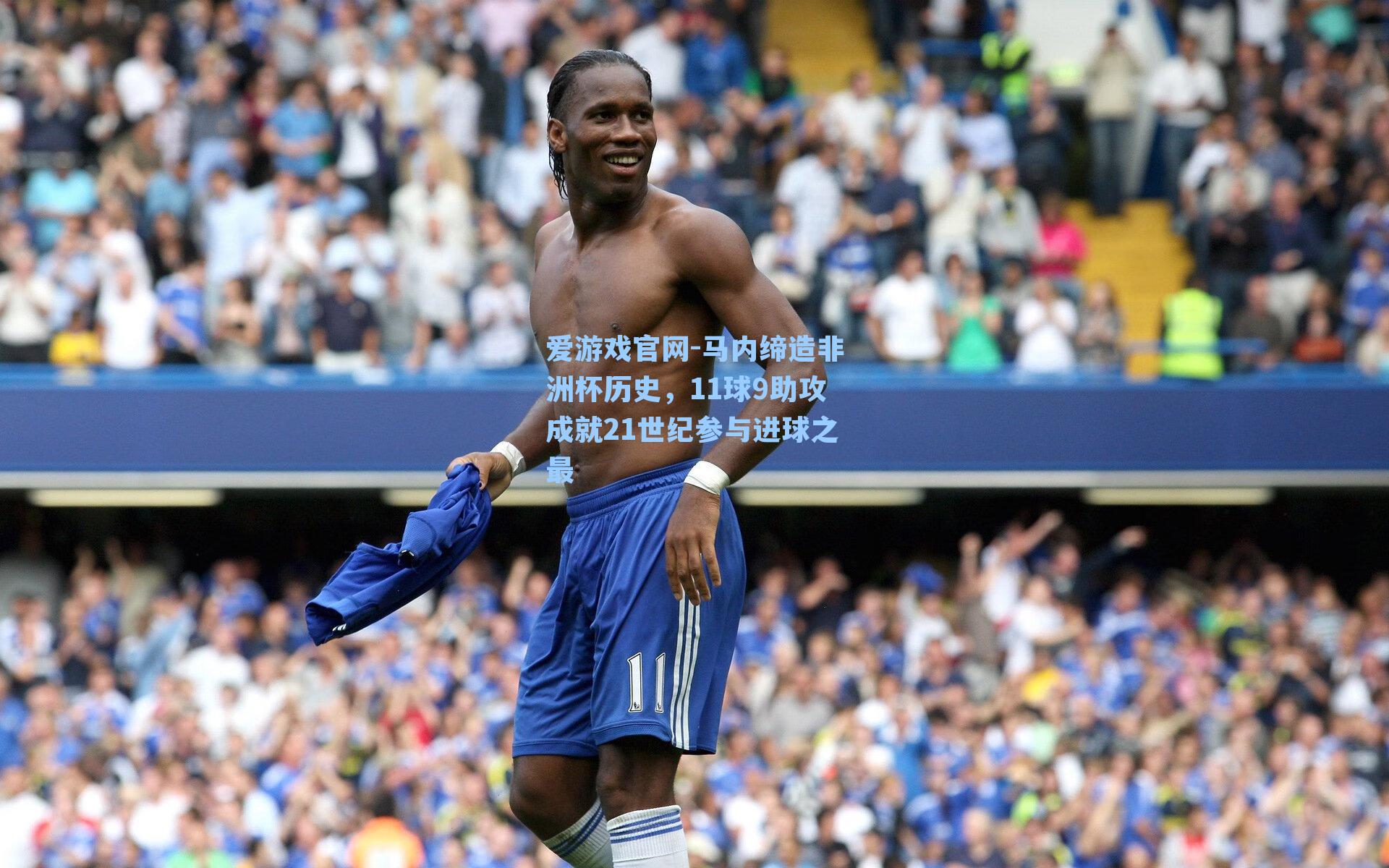马内缔造非洲杯历史,11球9助攻成就21世纪参与进球之最