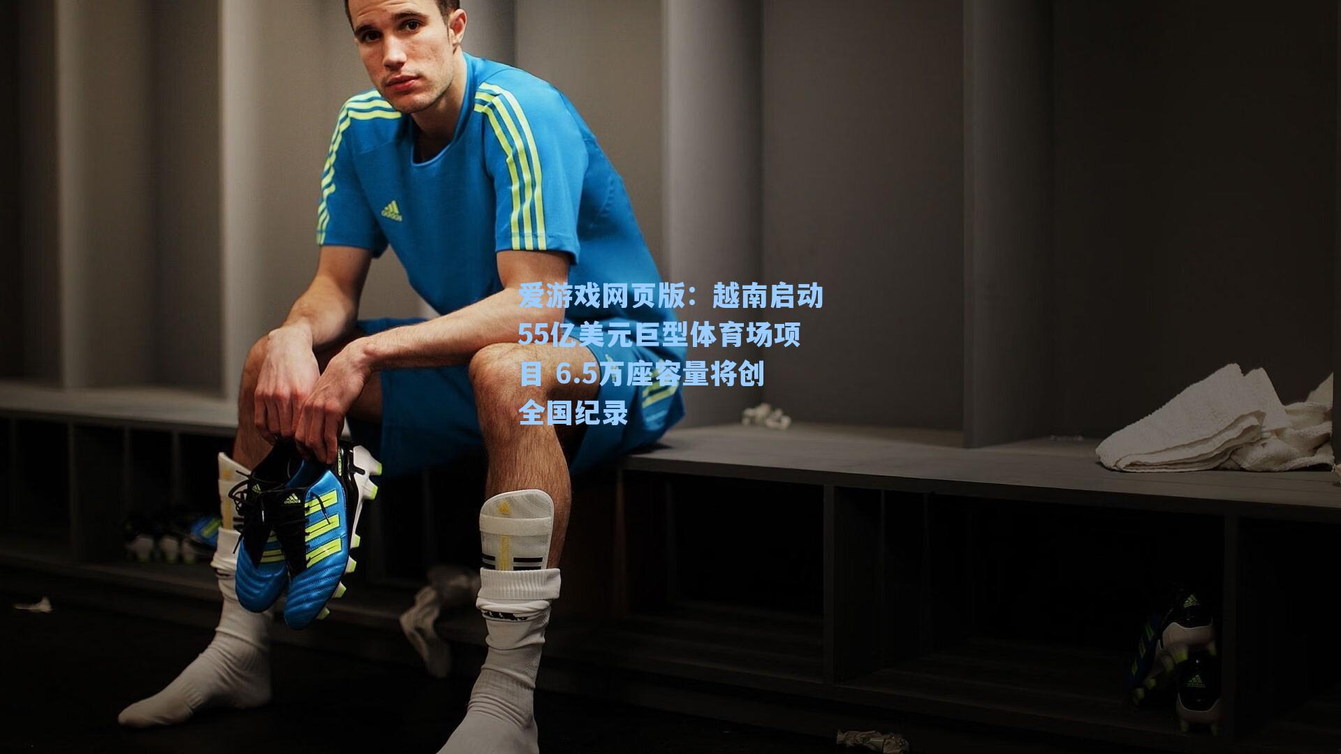 越南启动55亿美元巨型体育场项目 6.5万座容量将创全国纪录