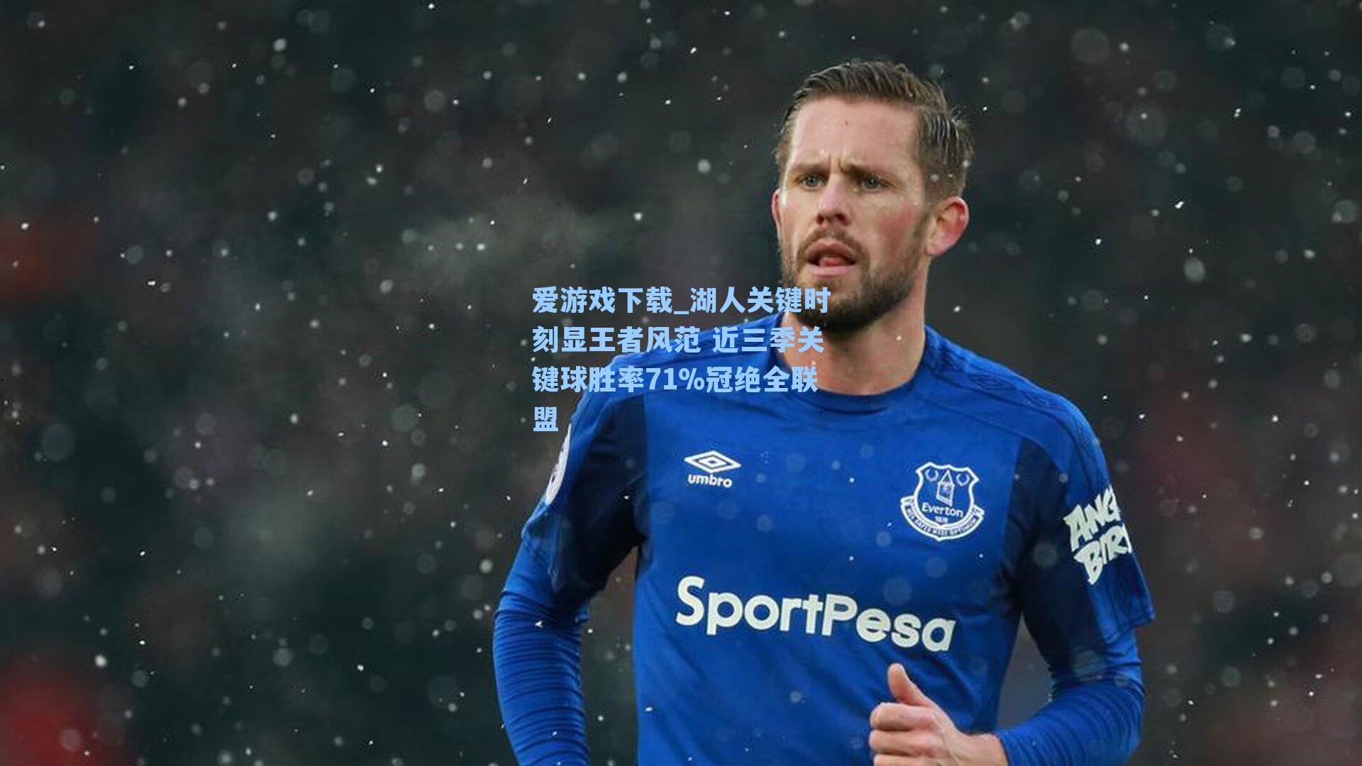 爱游戏下载_湖人关键时刻显王者风范 近三季关键球胜率71%冠绝全联盟