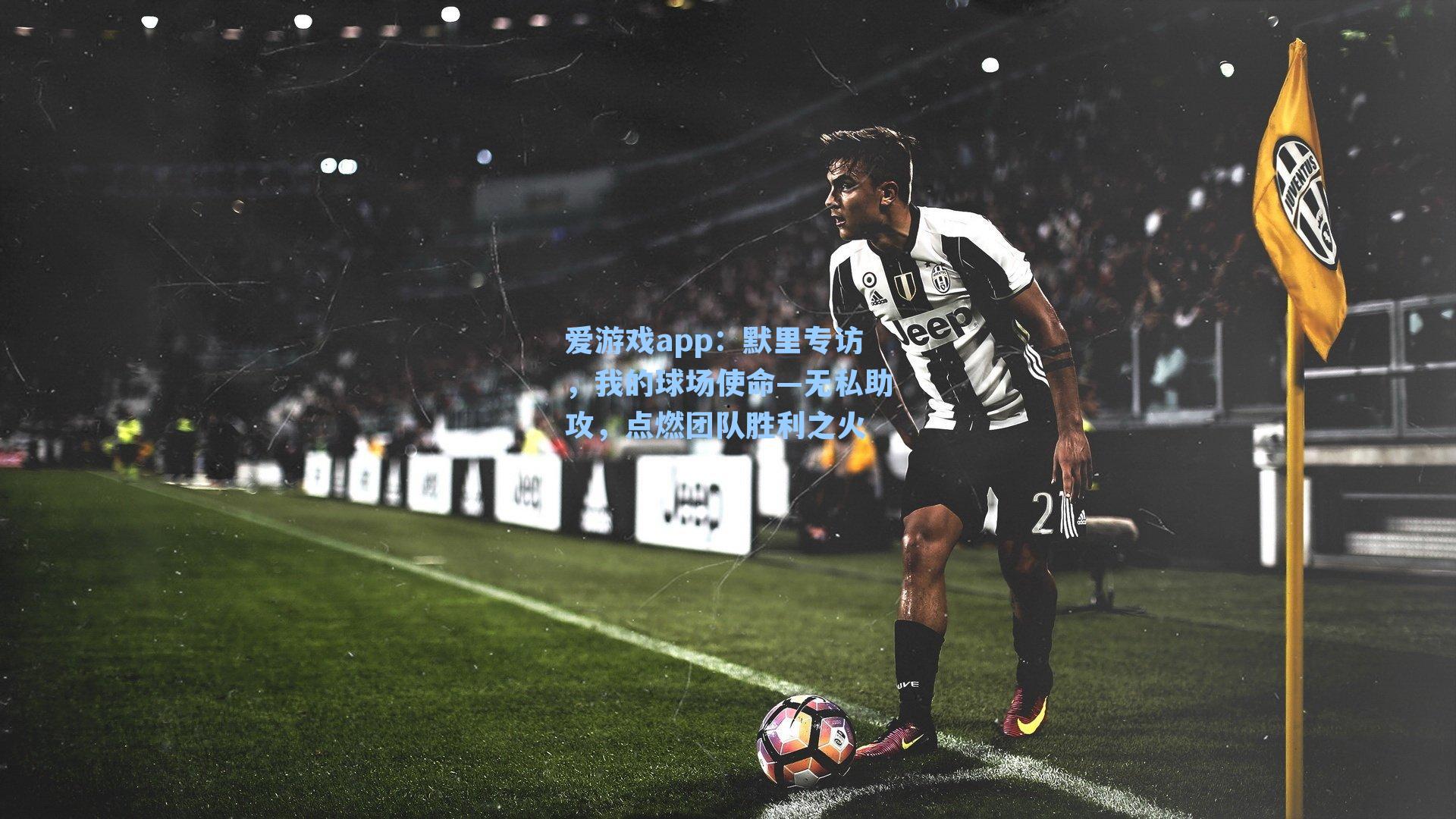 爱游戏app：默里专访，我的球场使命—无私助攻，点燃团队胜利之火