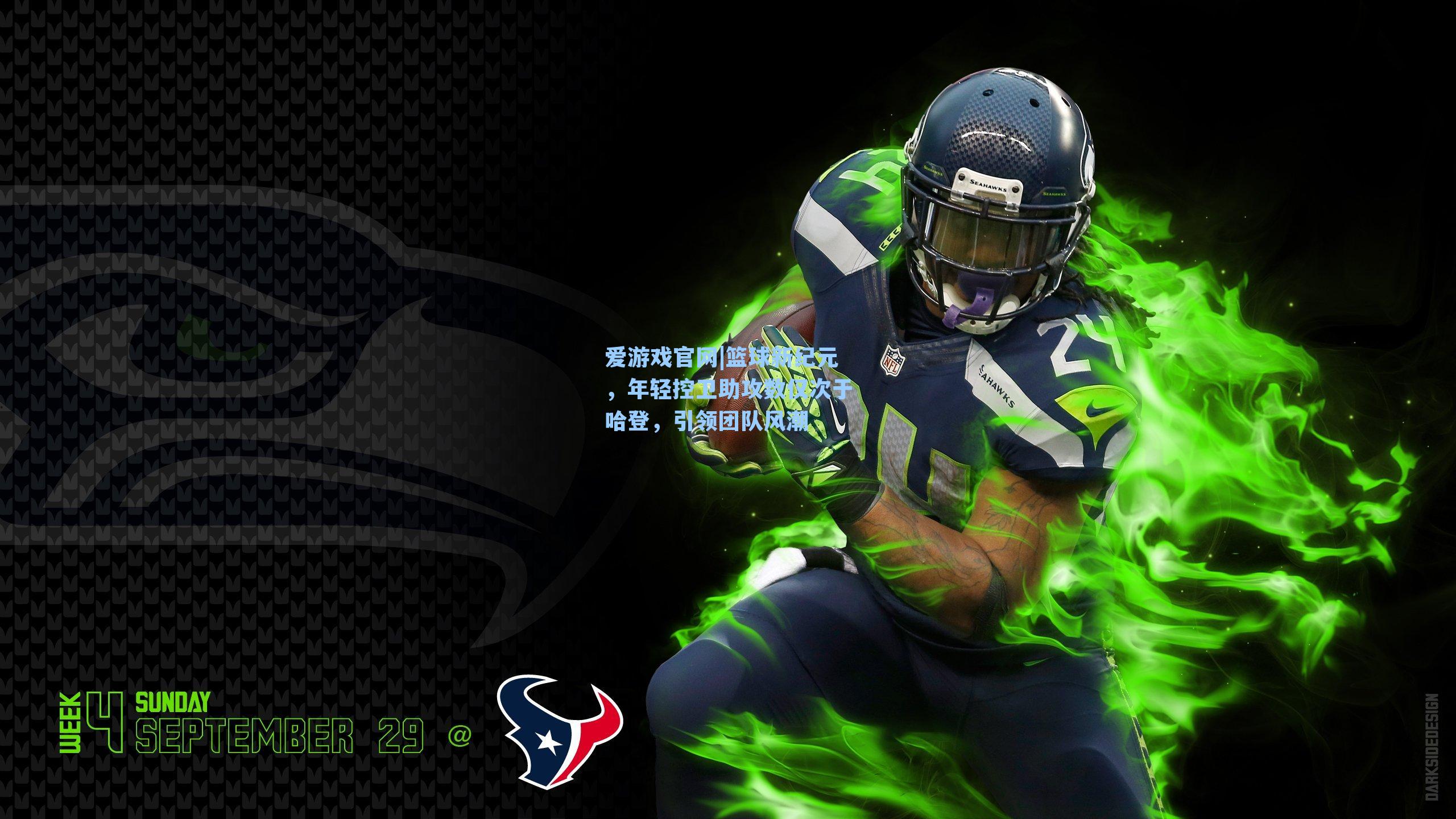 爱游戏官网|篮球新纪元，年轻控卫助攻数仅次于哈登，引领团队风潮