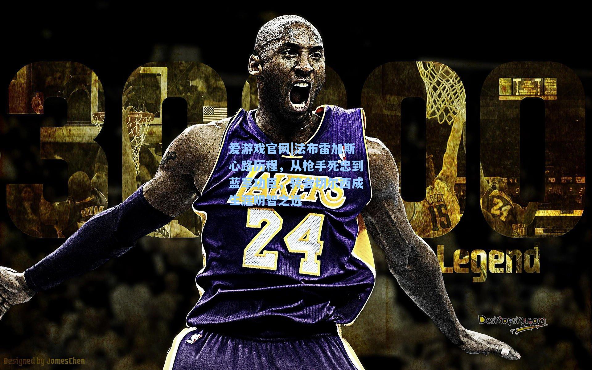 法布雷加斯心路历程,从枪手死忠到蓝军功臣,转会切尔西成生涯明智之选