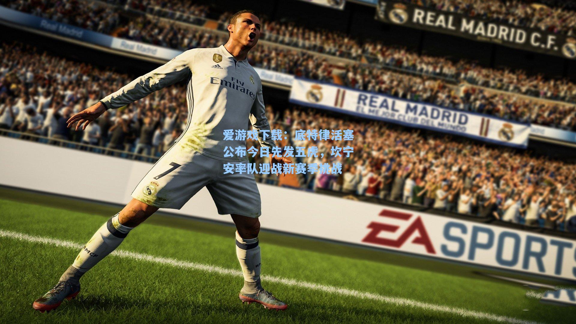 爱游戏下载：底特律活塞公布今日先发五虎，坎宁安率队迎战新赛季挑战