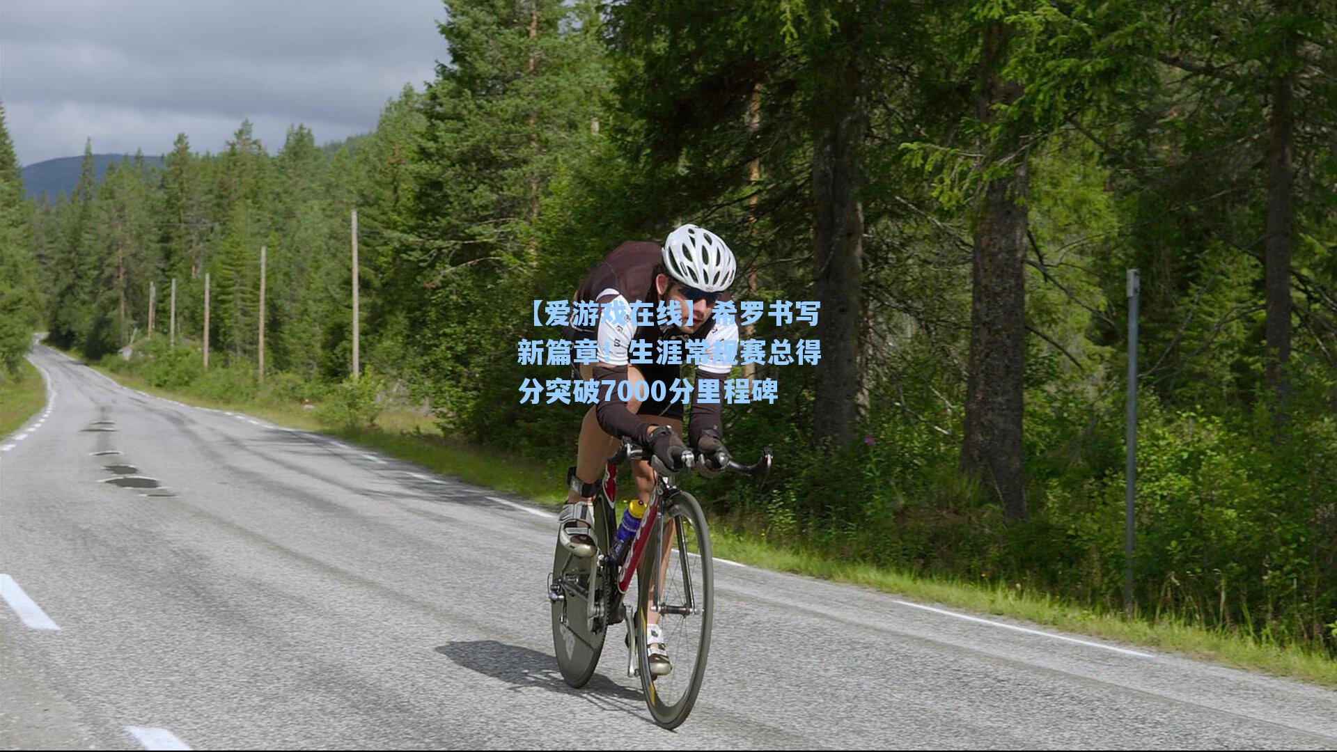 【爱游戏在线】希罗书写新篇章！生涯常规赛总得分突破7000分里程碑