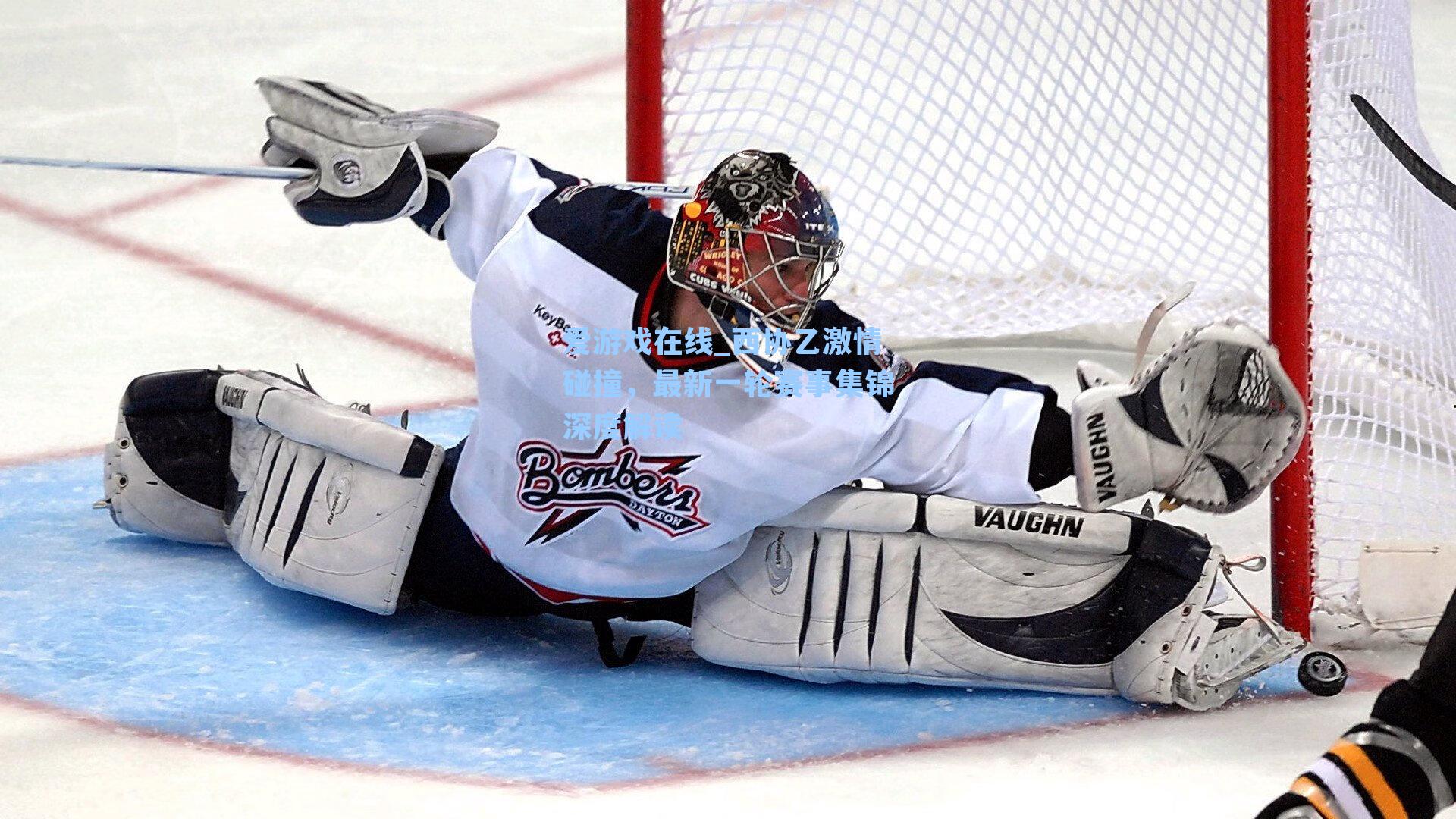 西协乙激情碰撞，最新一轮赛事集锦深度解读