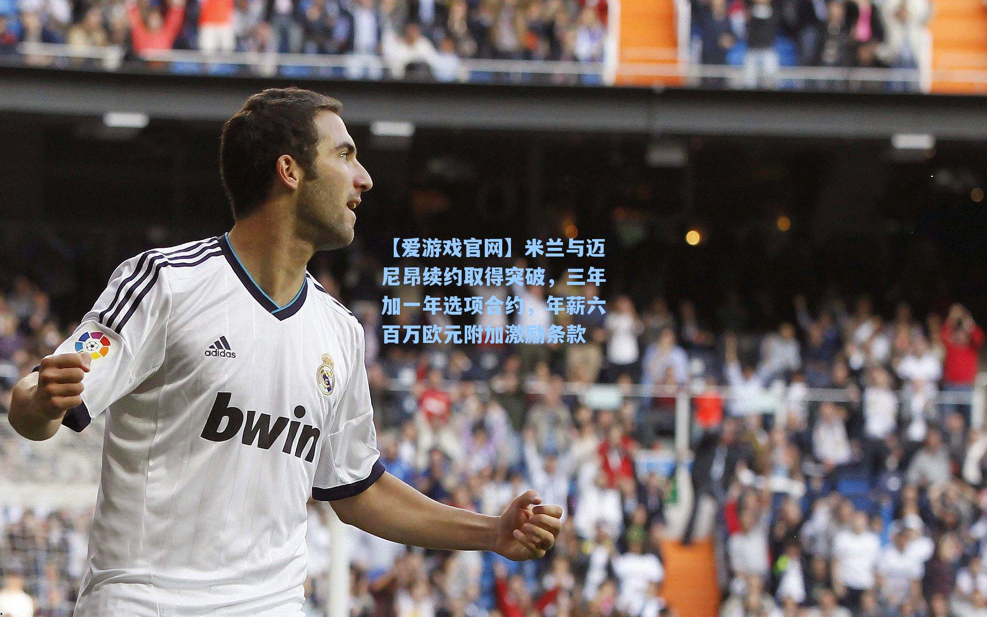米兰与迈尼昂续约取得突破,三年加一年选项合约,年薪六百万欧元附加激励条款
