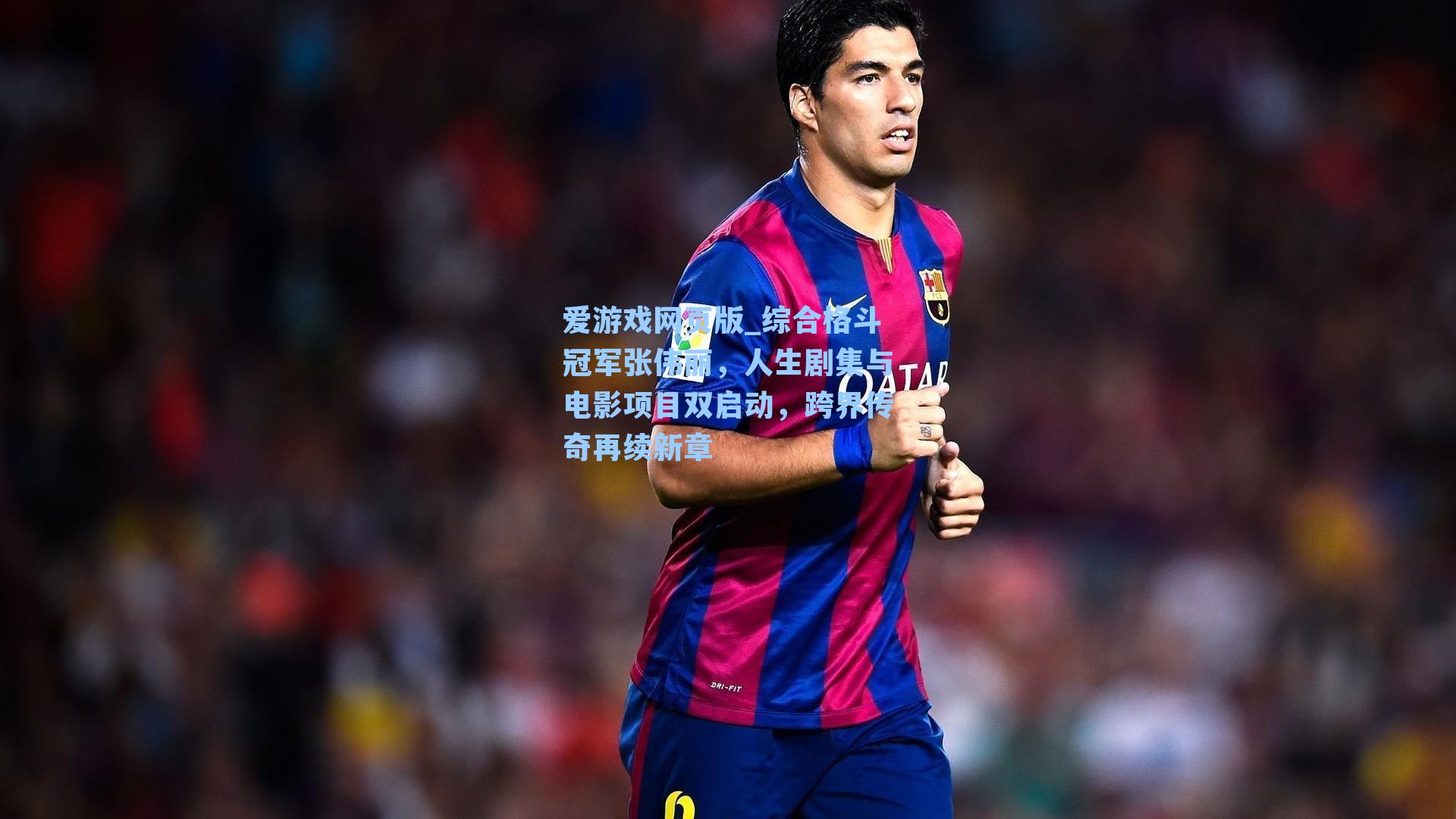 综合格斗冠军张伟丽,人生剧集与电影项目双启动,跨界传奇再续新章