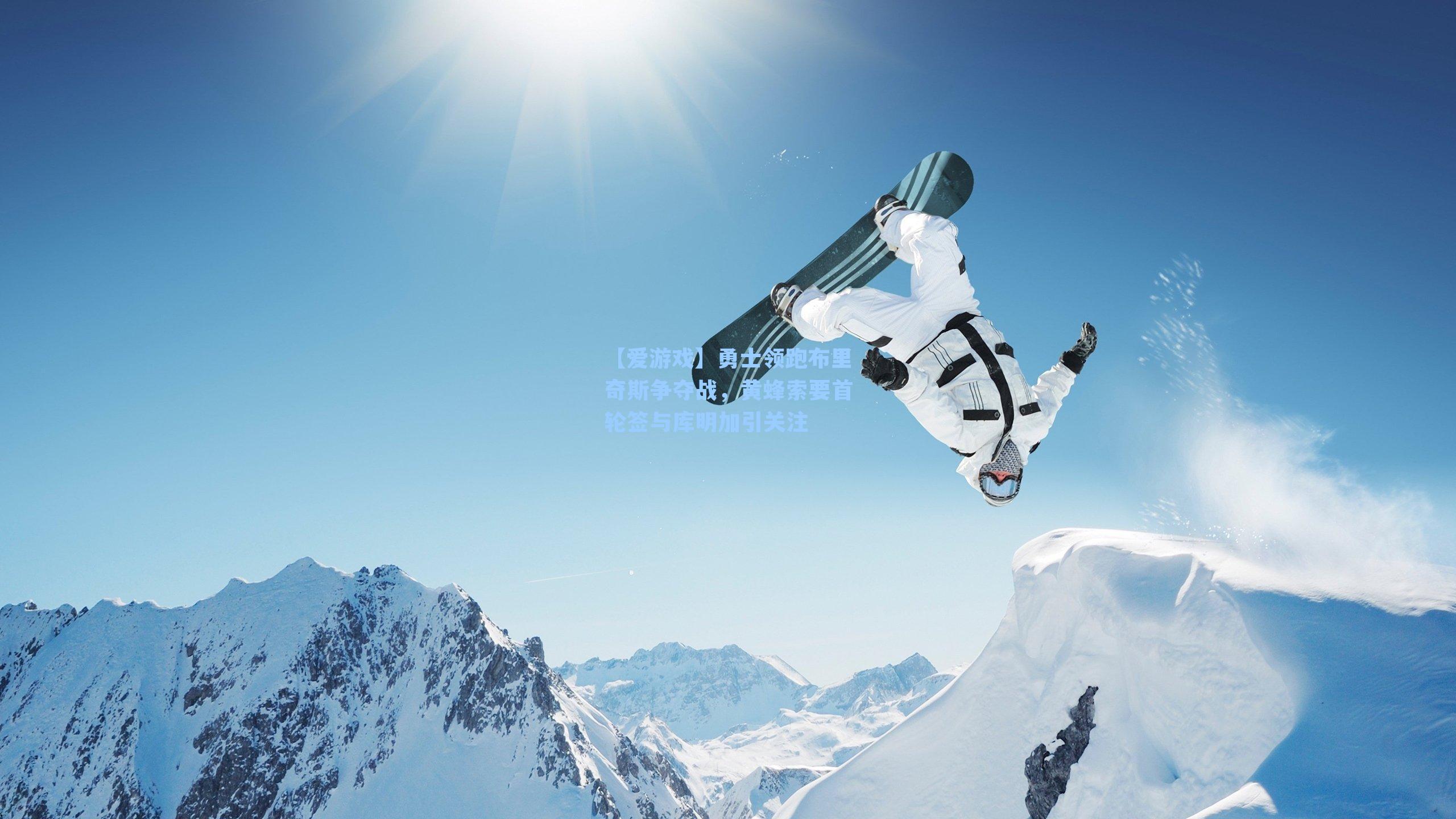 【爱游戏】勇士领跑布里奇斯争夺战，黄蜂索要首轮签与库明加引关注